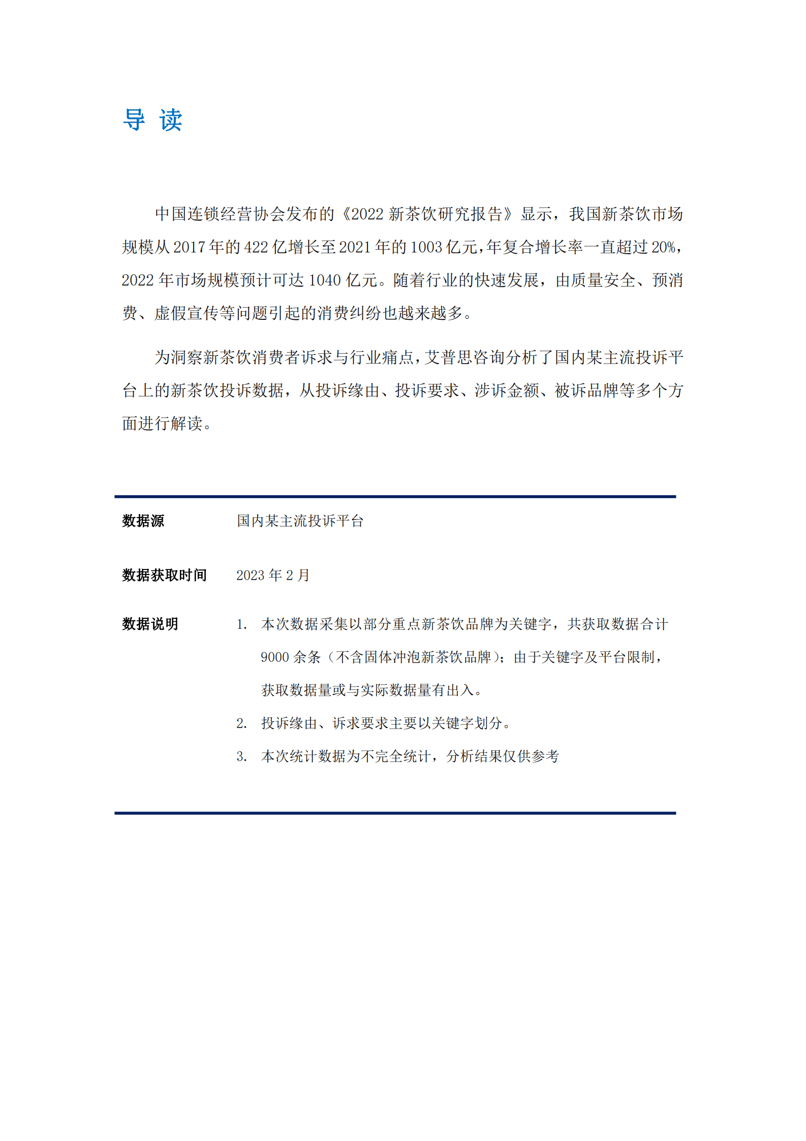艾普思咨询：2022新茶饮行业消费投诉及声誉风险专题调研报告 第2页