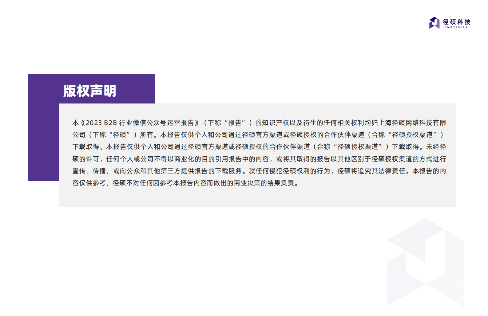 2023B2B企业微信公众号运营报告 第2页