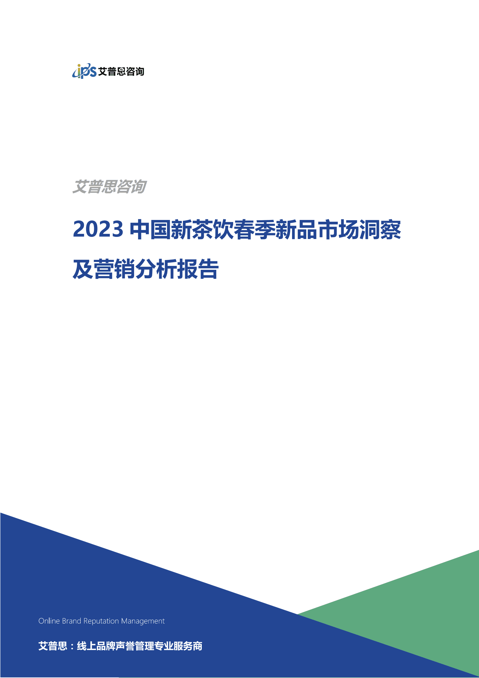 艾普思咨询：2023中国新茶饮春季新品市场洞察及营销分析报告 第1页