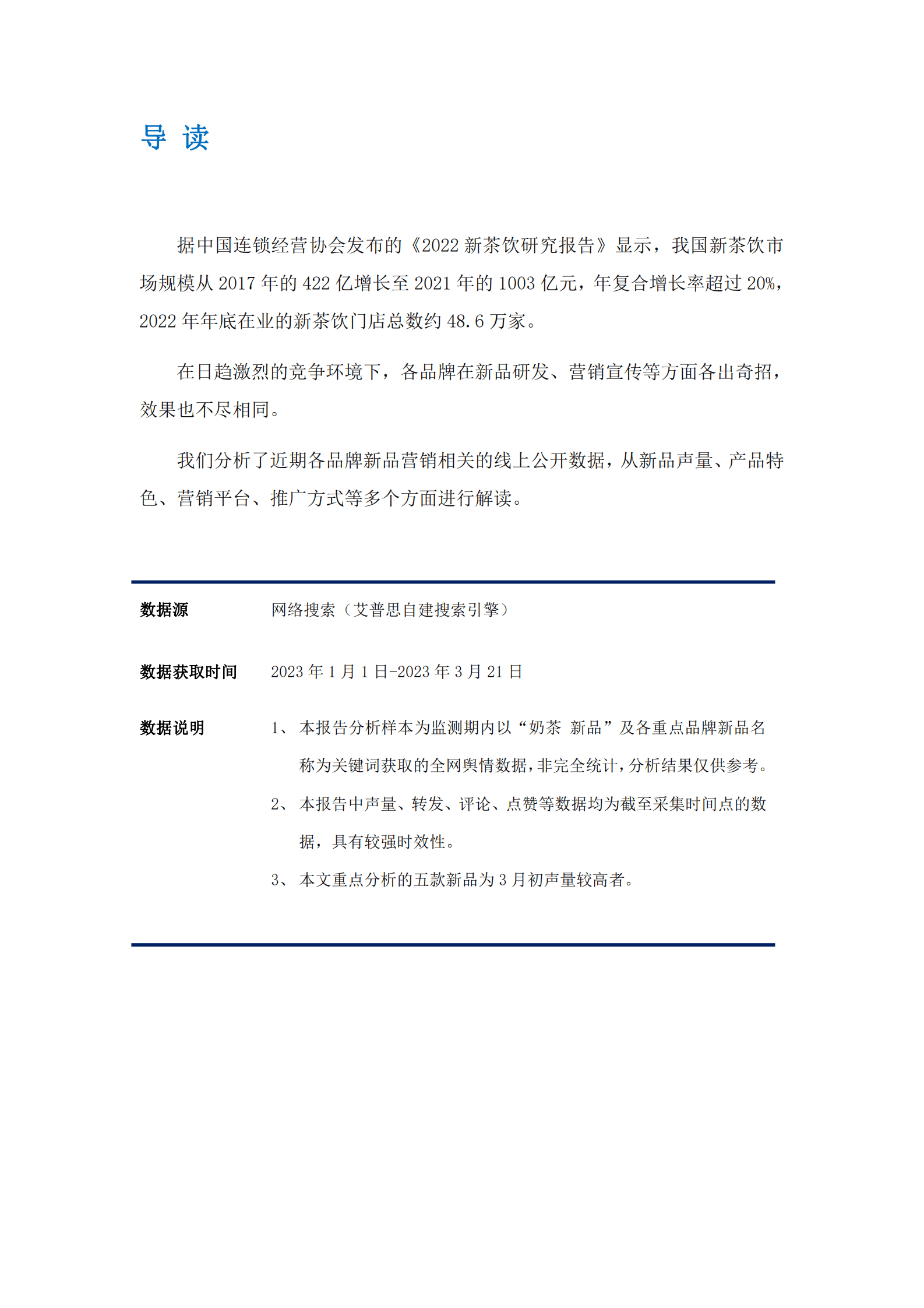 艾普思咨询：2023中国新茶饮春季新品市场洞察及营销分析报告 第2页
