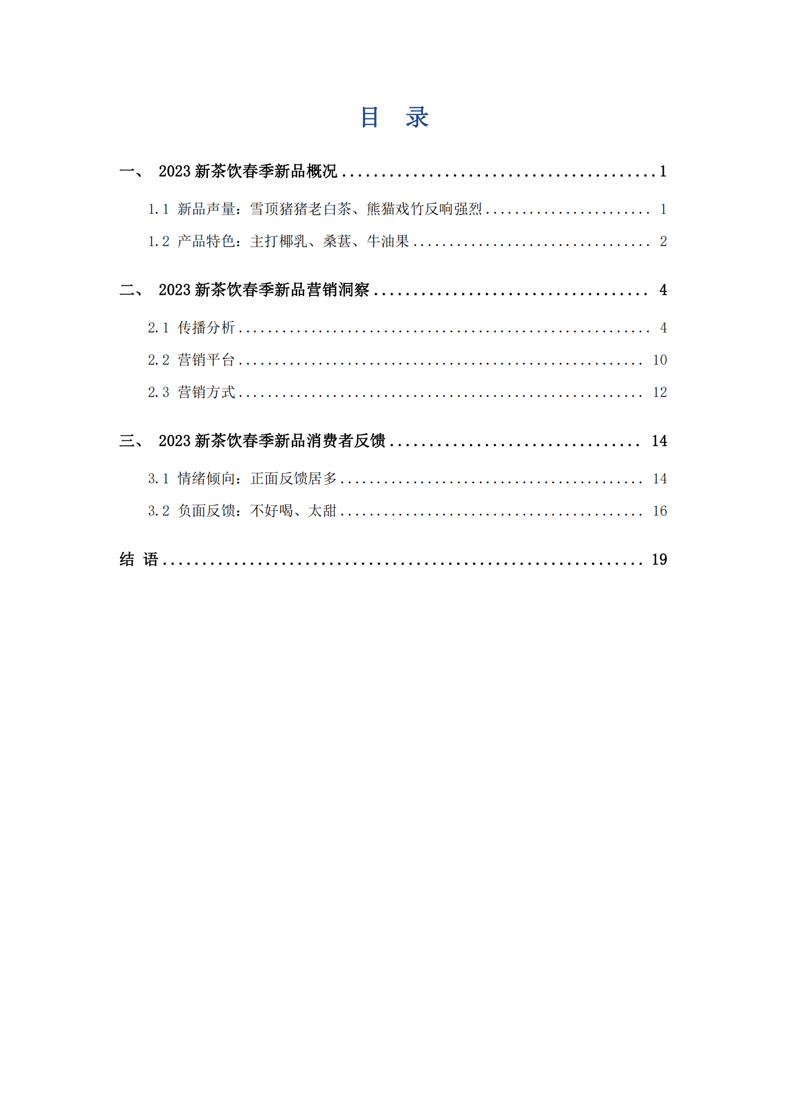 艾普思咨询：2023中国新茶饮春季新品市场洞察及营销分析报告 第3页