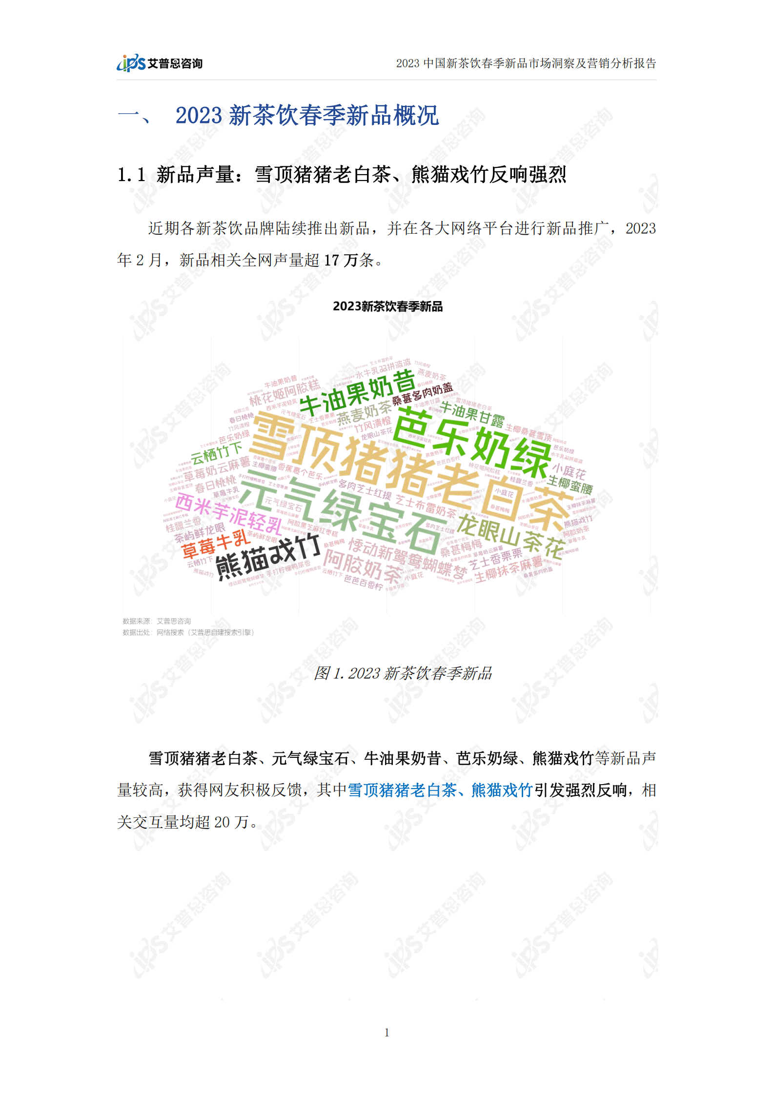 艾普思咨询：2023中国新茶饮春季新品市场洞察及营销分析报告 第4页