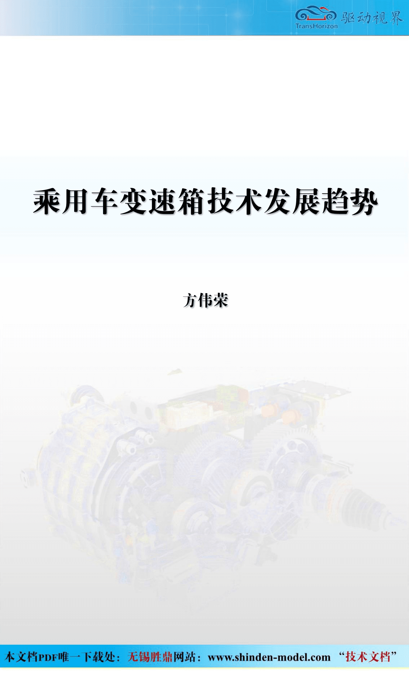 乘用车变速箱技术发展趋势报告 第1页