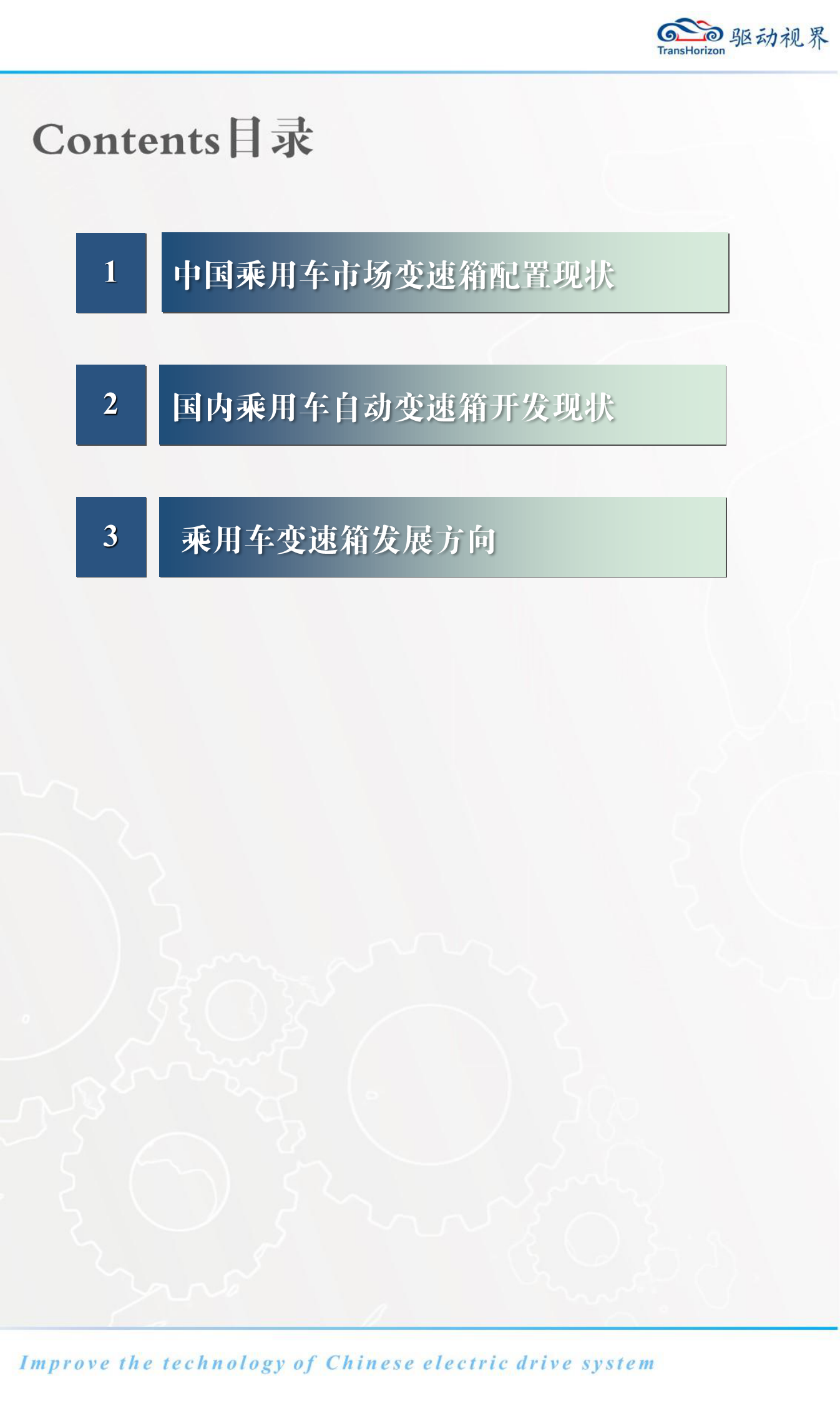 乘用车变速箱技术发展趋势报告 第2页