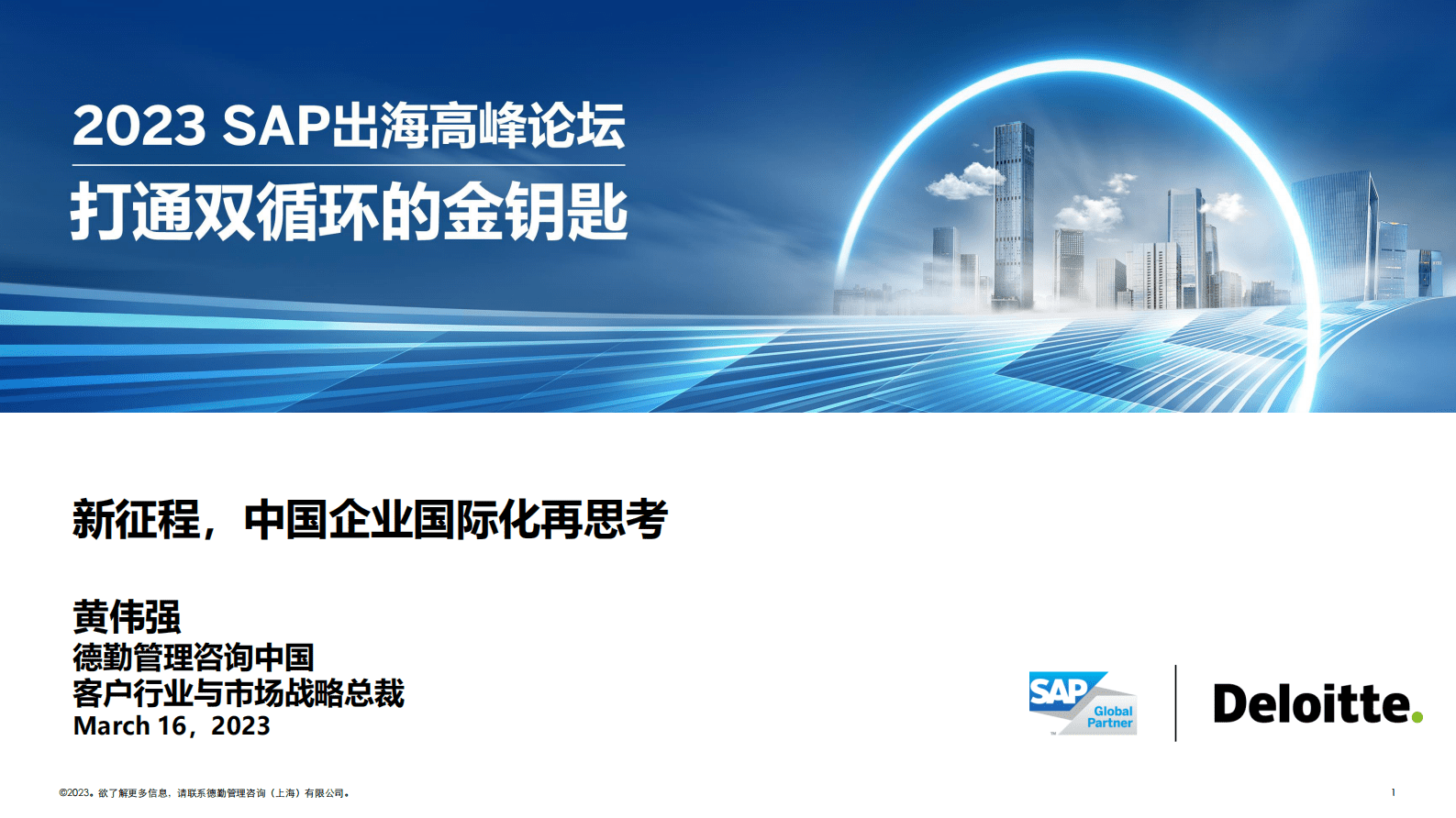 德勤：新征程，中国企业国际化再思考（演讲PPT） 第1页