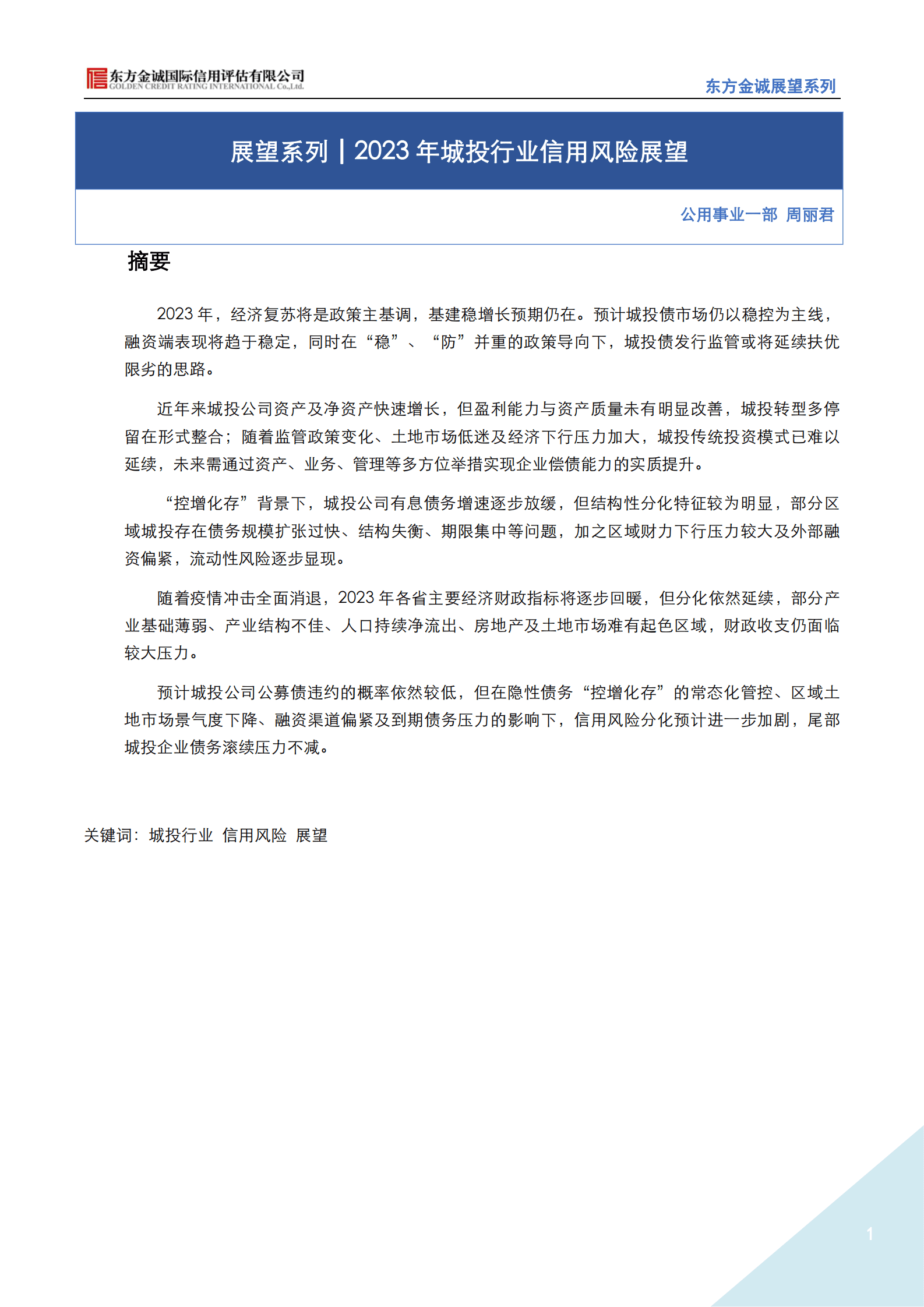 东方金诚：展望系列——2023年城投行业信用风险展望 第1页