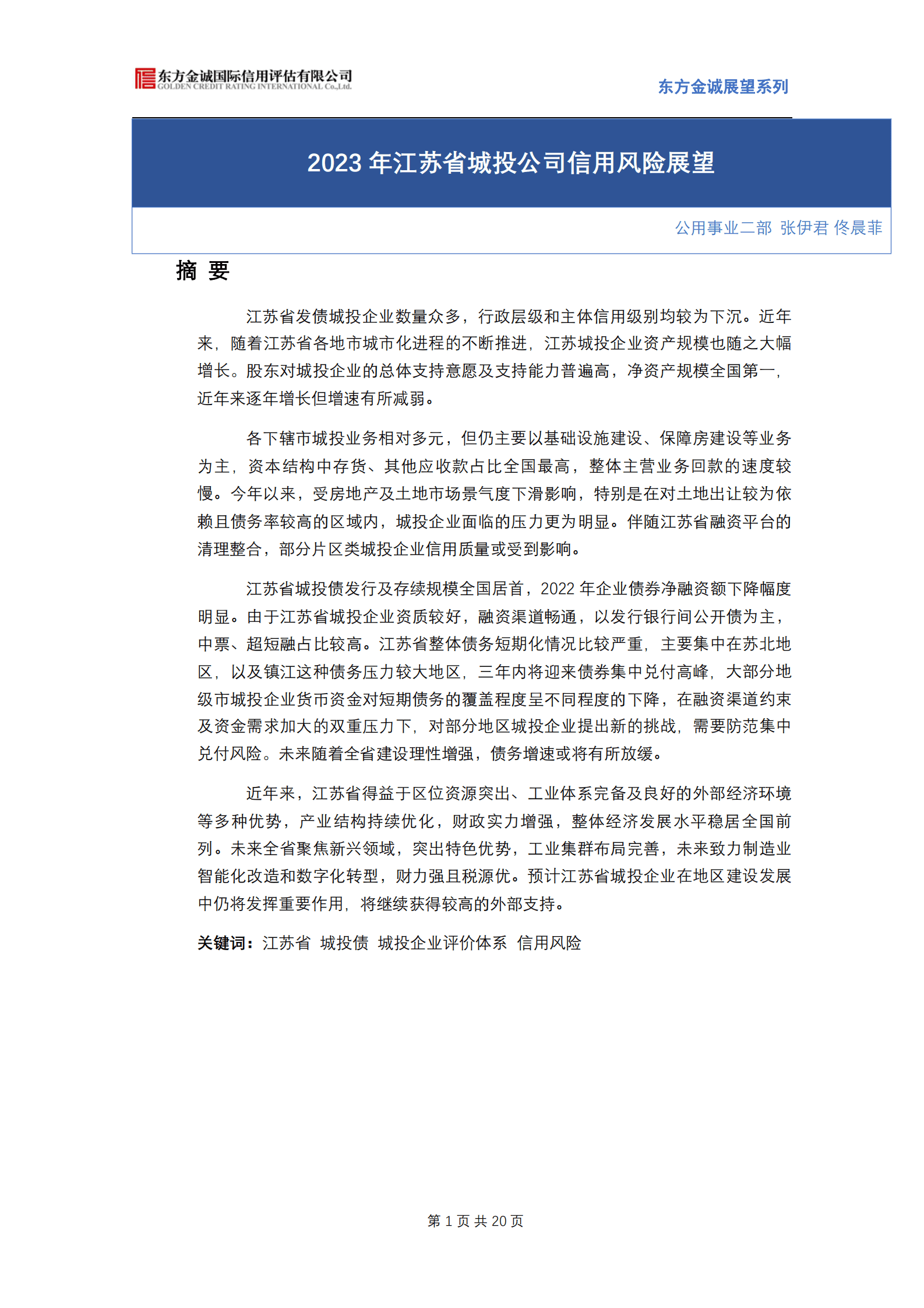 东方金诚：展望系列——2023年江苏省城投公司信用风险展望 第1页