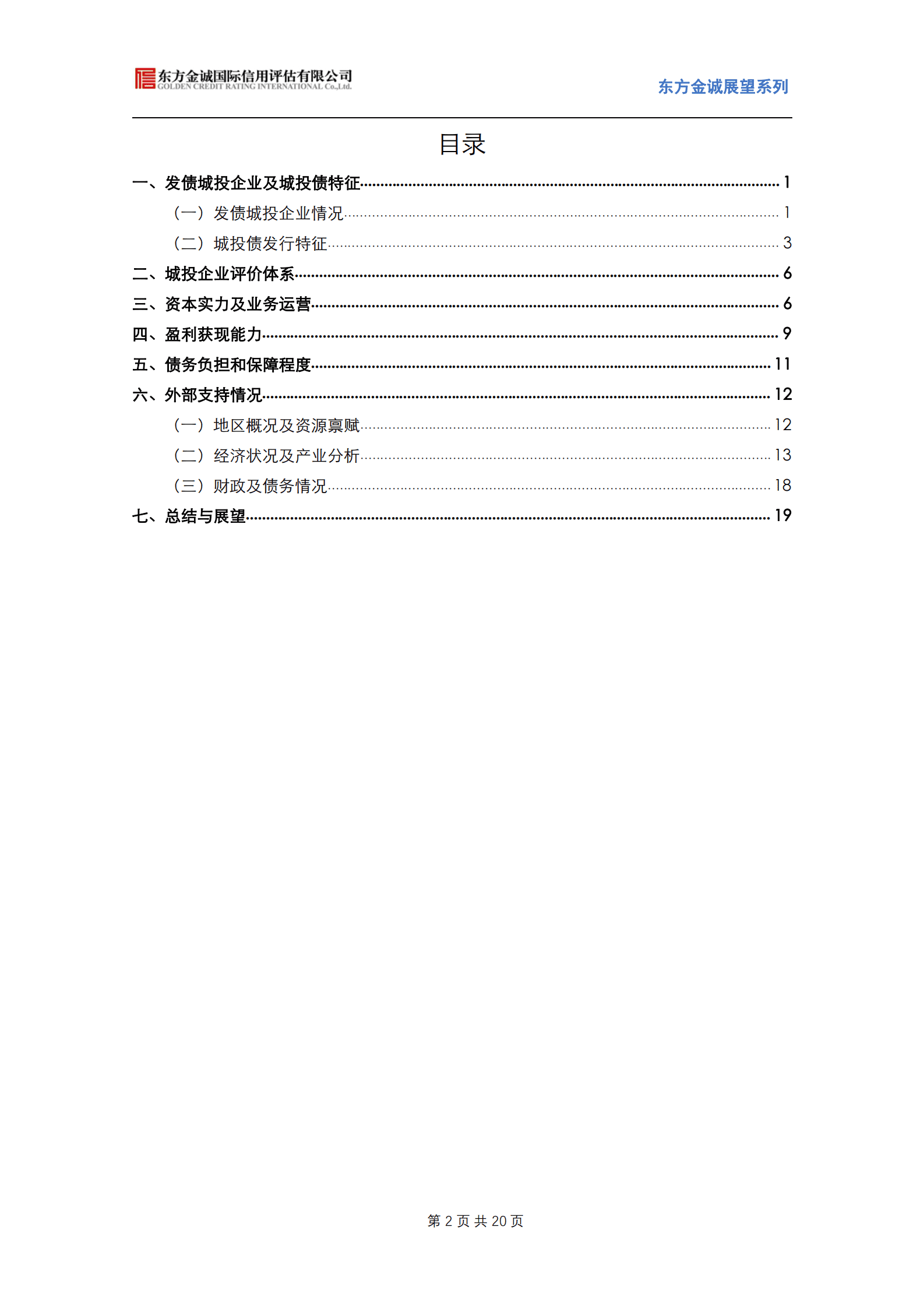 东方金诚：展望系列——2023年江苏省城投公司信用风险展望 第2页