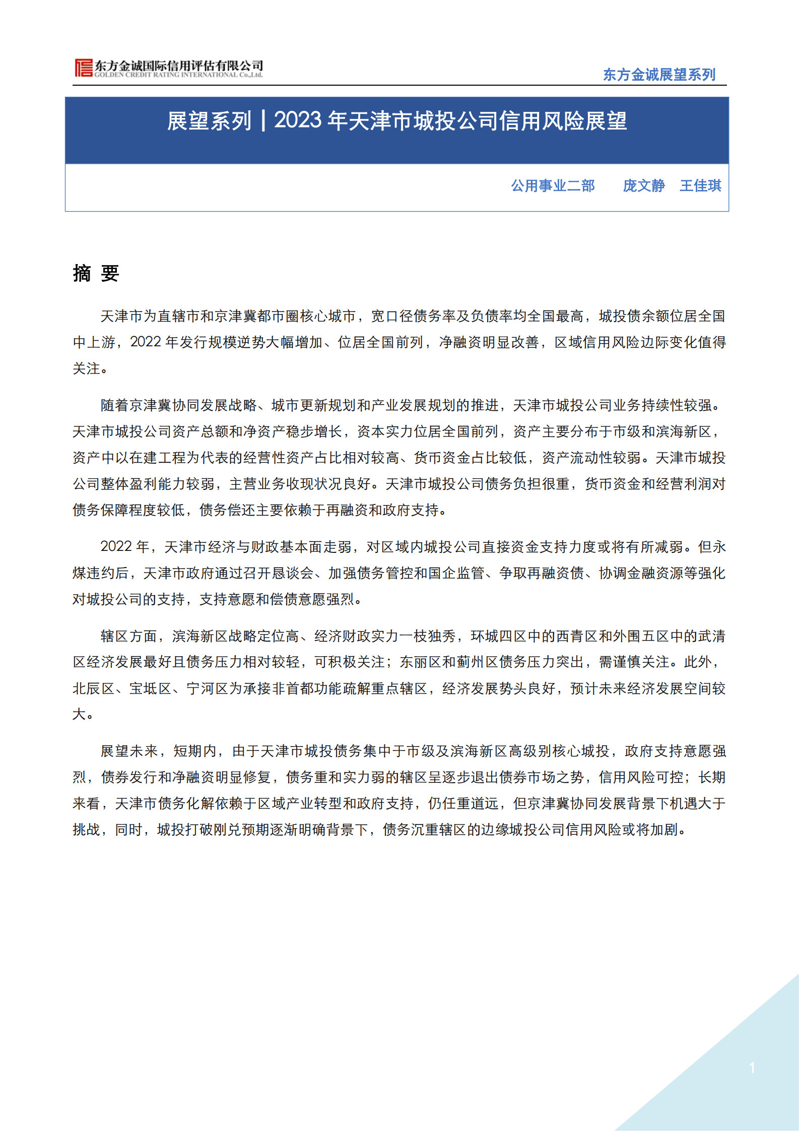 东方金诚：展望系列——2023年天津市城投公司信用风险展望 第1页
