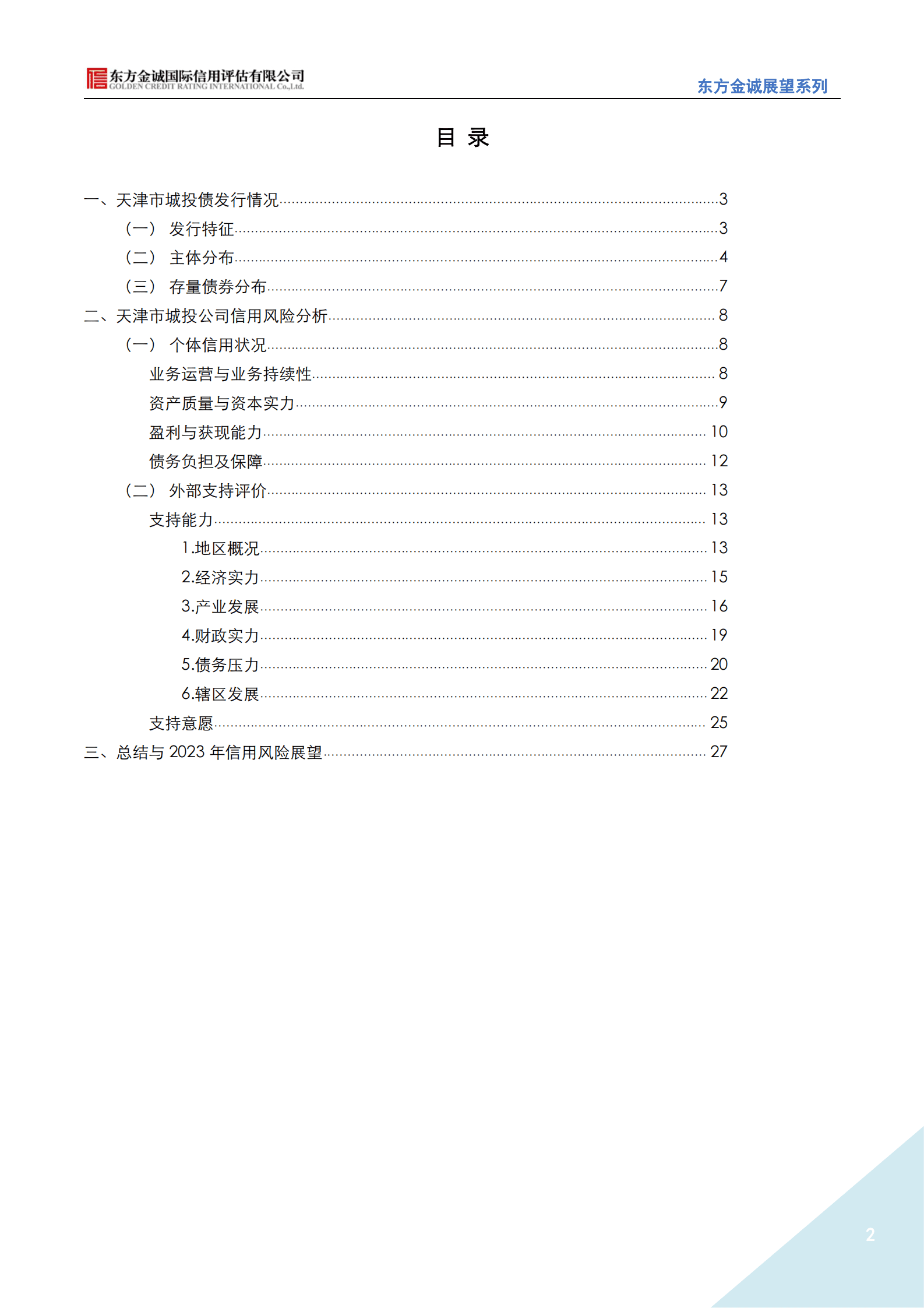 东方金诚：展望系列——2023年天津市城投公司信用风险展望 第2页