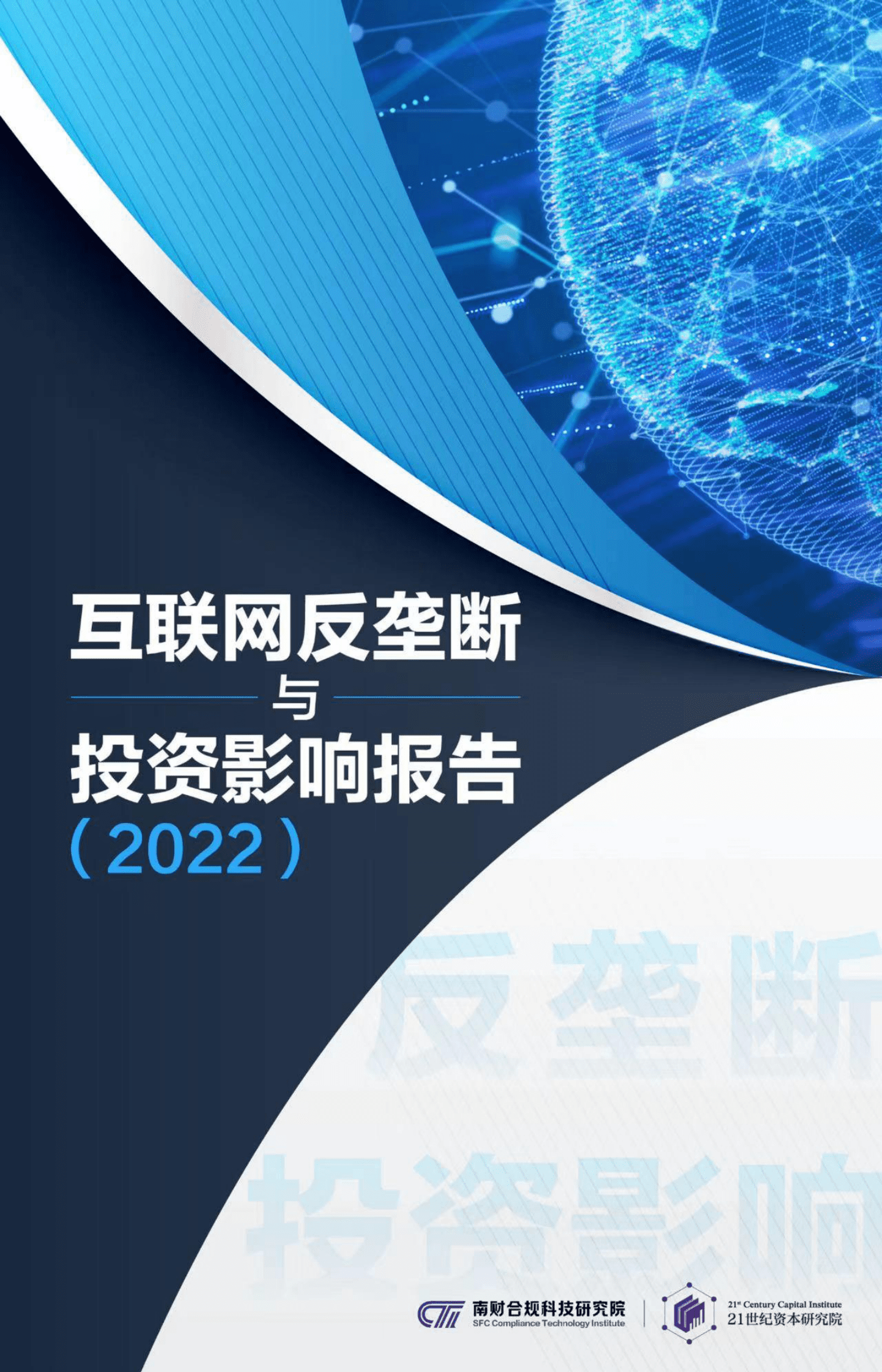 互联网反垄断与投资影响报告2022 第1页