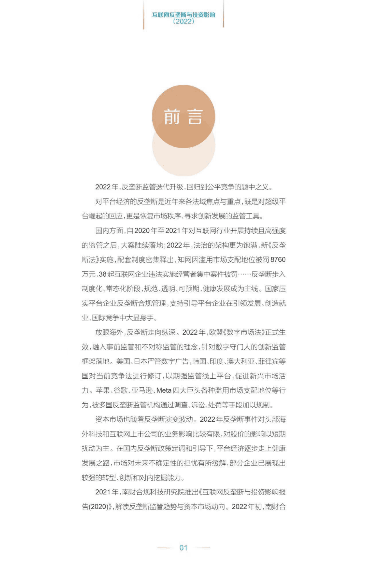 互联网反垄断与投资影响报告2022 第3页