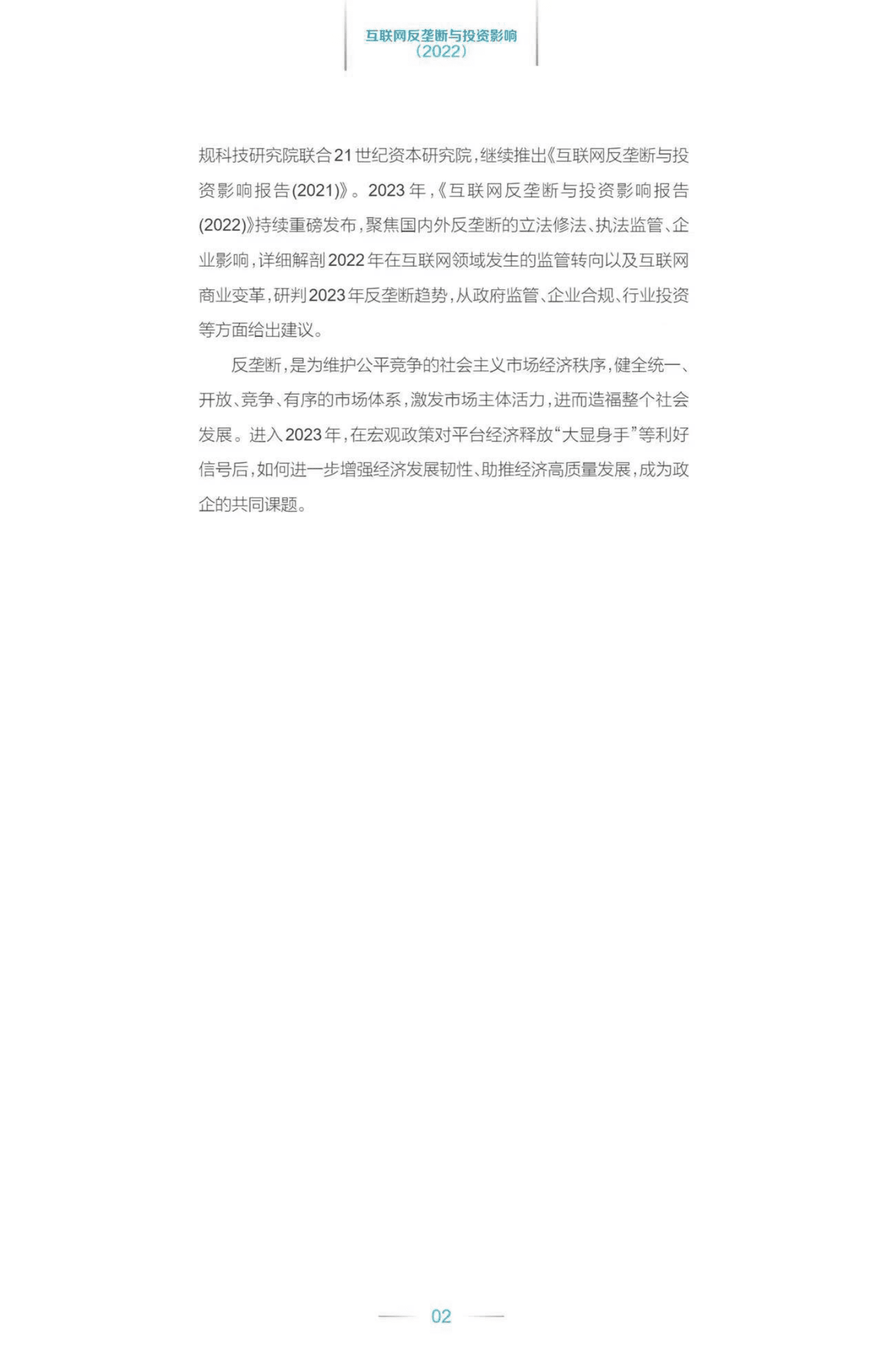 互联网反垄断与投资影响报告2022 第4页