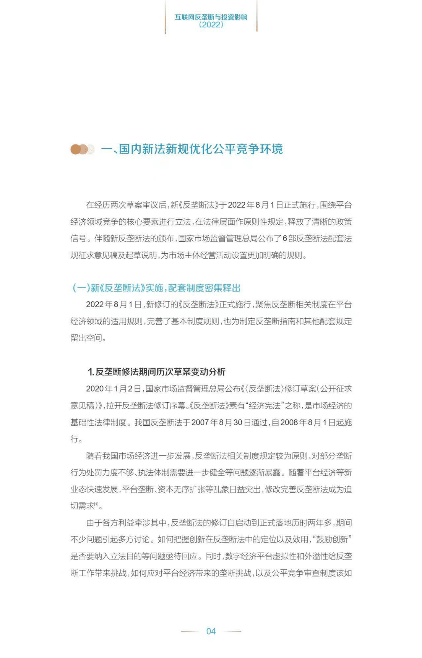 互联网反垄断与投资影响报告2022 第6页