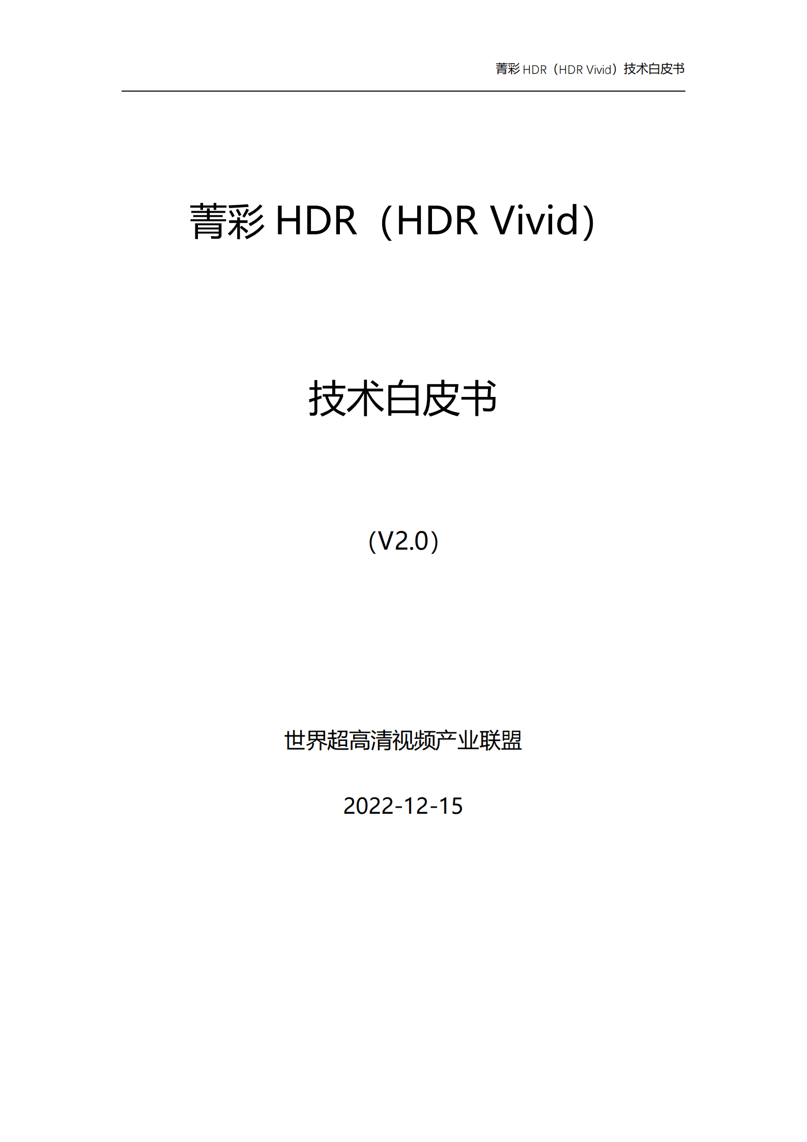 菁彩HDR（HDR+Vivid）技术白皮书V2.0 先导研报