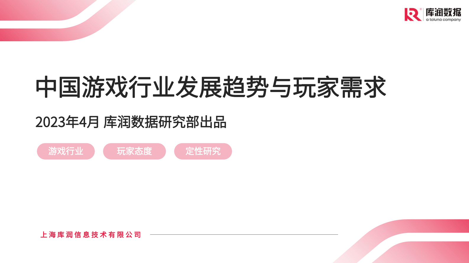库润数据：中国游戏行业发展趋势与玩家需求 第1页