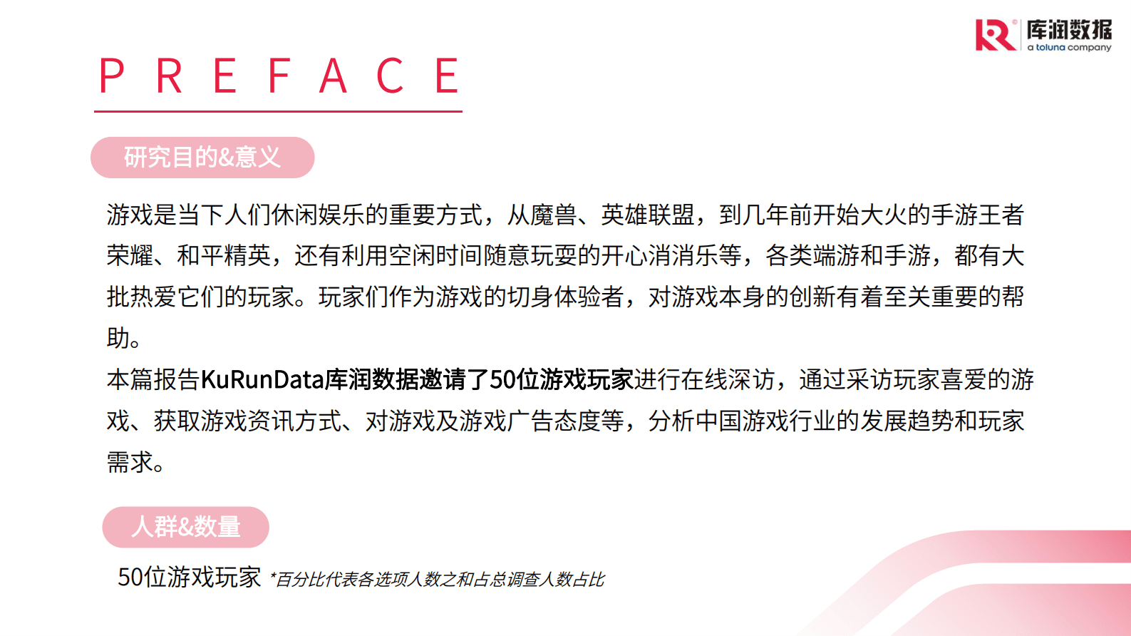 库润数据：中国游戏行业发展趋势与玩家需求 第2页