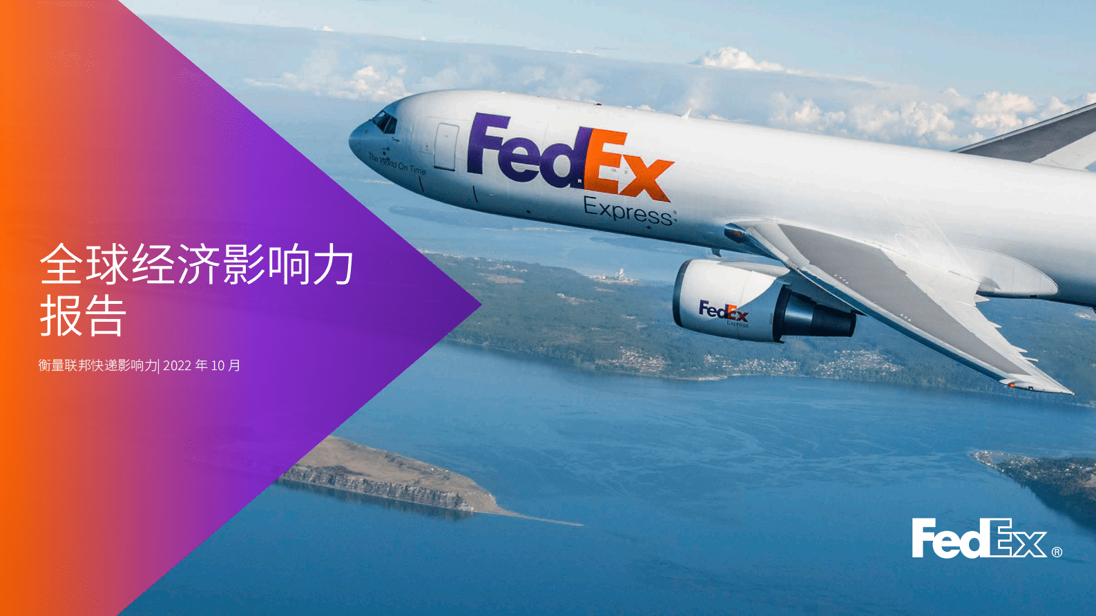 联邦快递+2022全球经济影响力报告 第1页