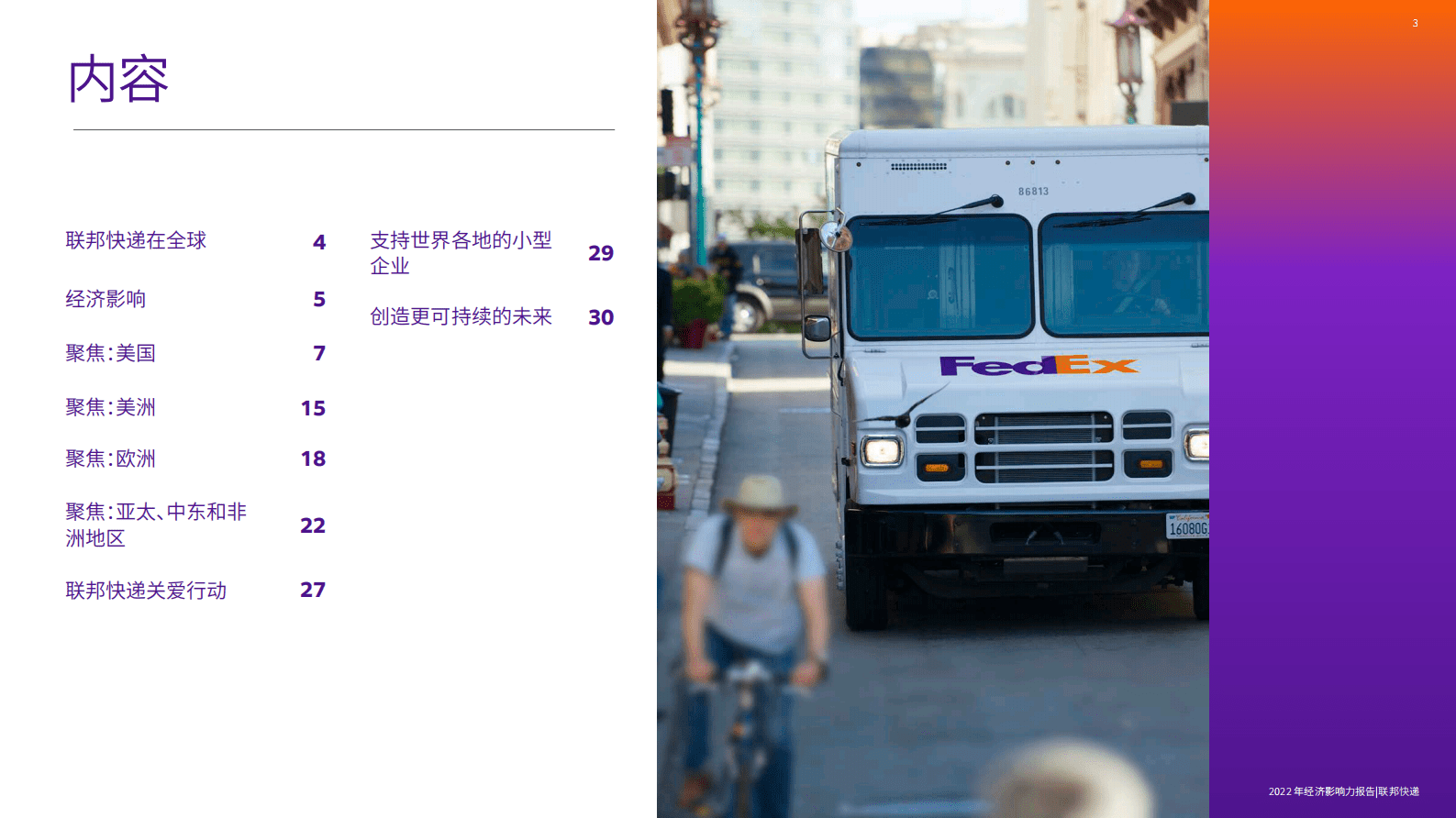 联邦快递+2022全球经济影响力报告 第3页