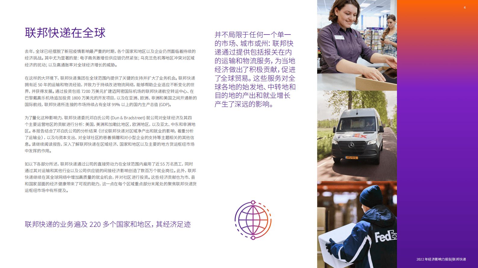 联邦快递+2022全球经济影响力报告 第4页