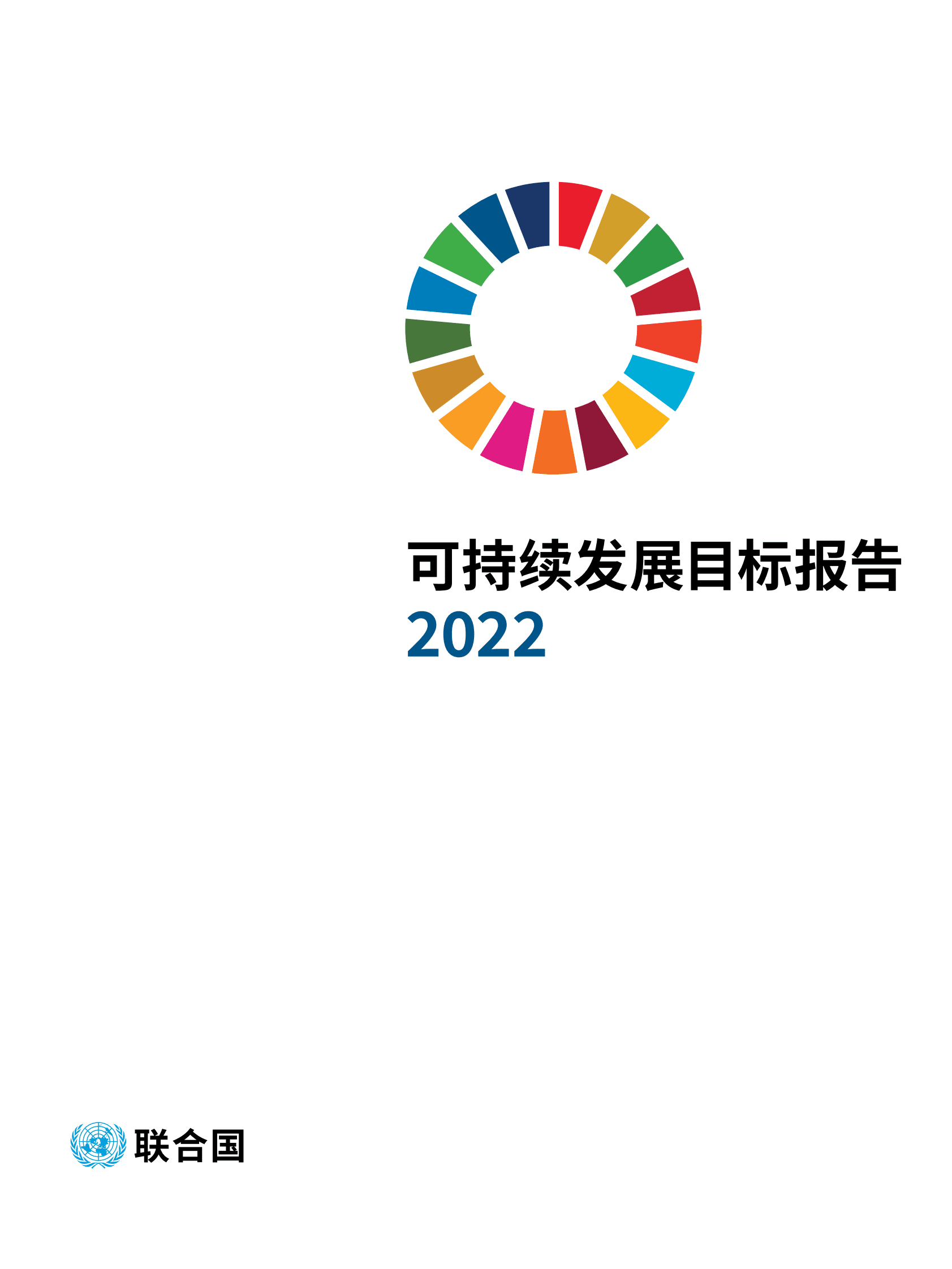 联合国：2022年可持续发展目标报告 第3页