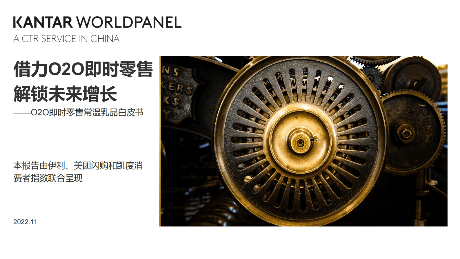 美团闪购：2022即时零售常温乳品白皮书 第1页