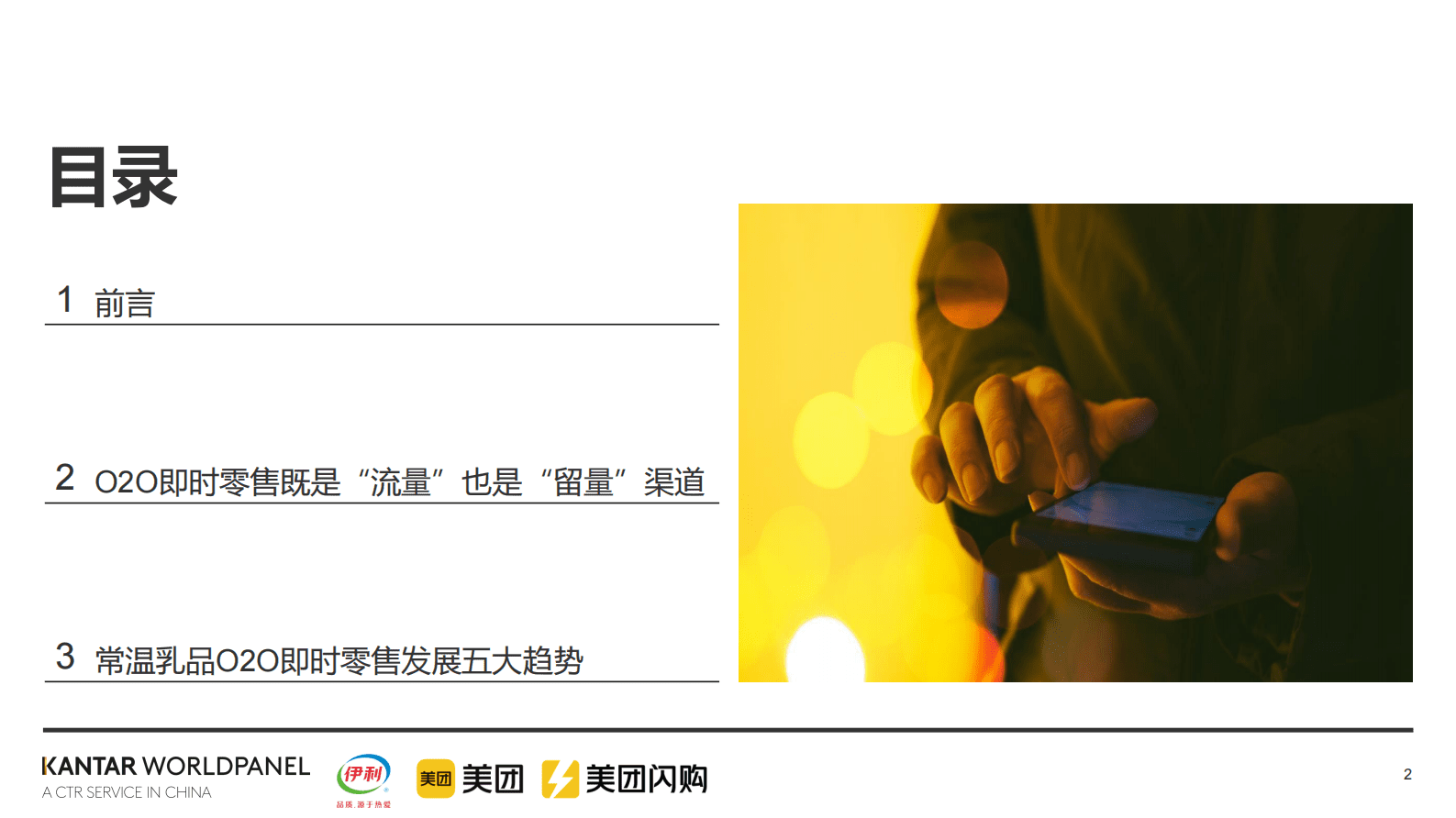 美团闪购：2022即时零售常温乳品白皮书 第2页