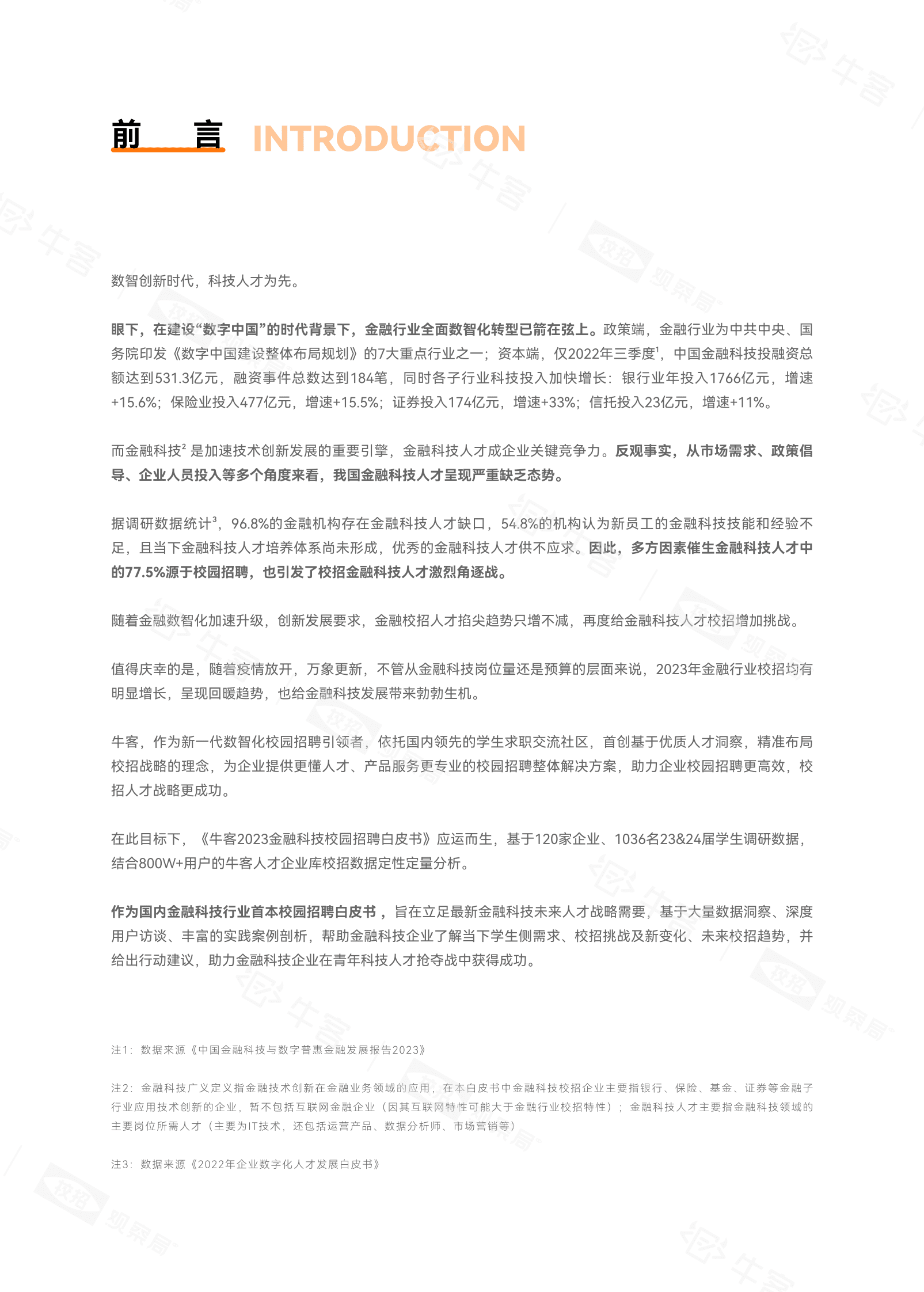 牛客&校招观察局：2023金融科技校园招聘白皮书 第3页