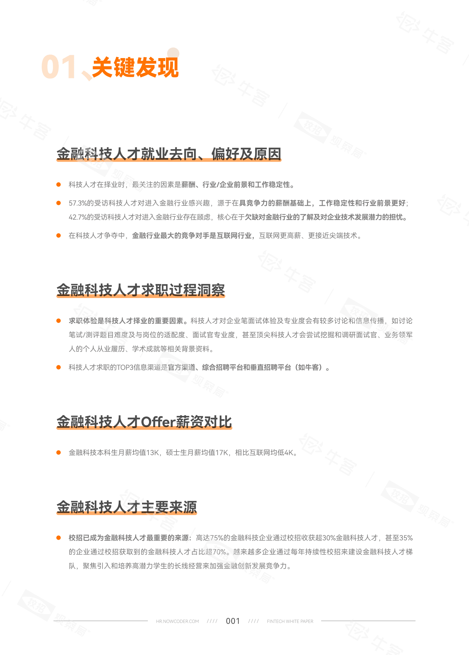 牛客&校招观察局：2023金融科技校园招聘白皮书 第5页