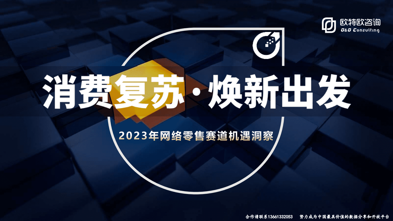 欧特咨询：2023年网络零售赛道机遇洞察 第1页