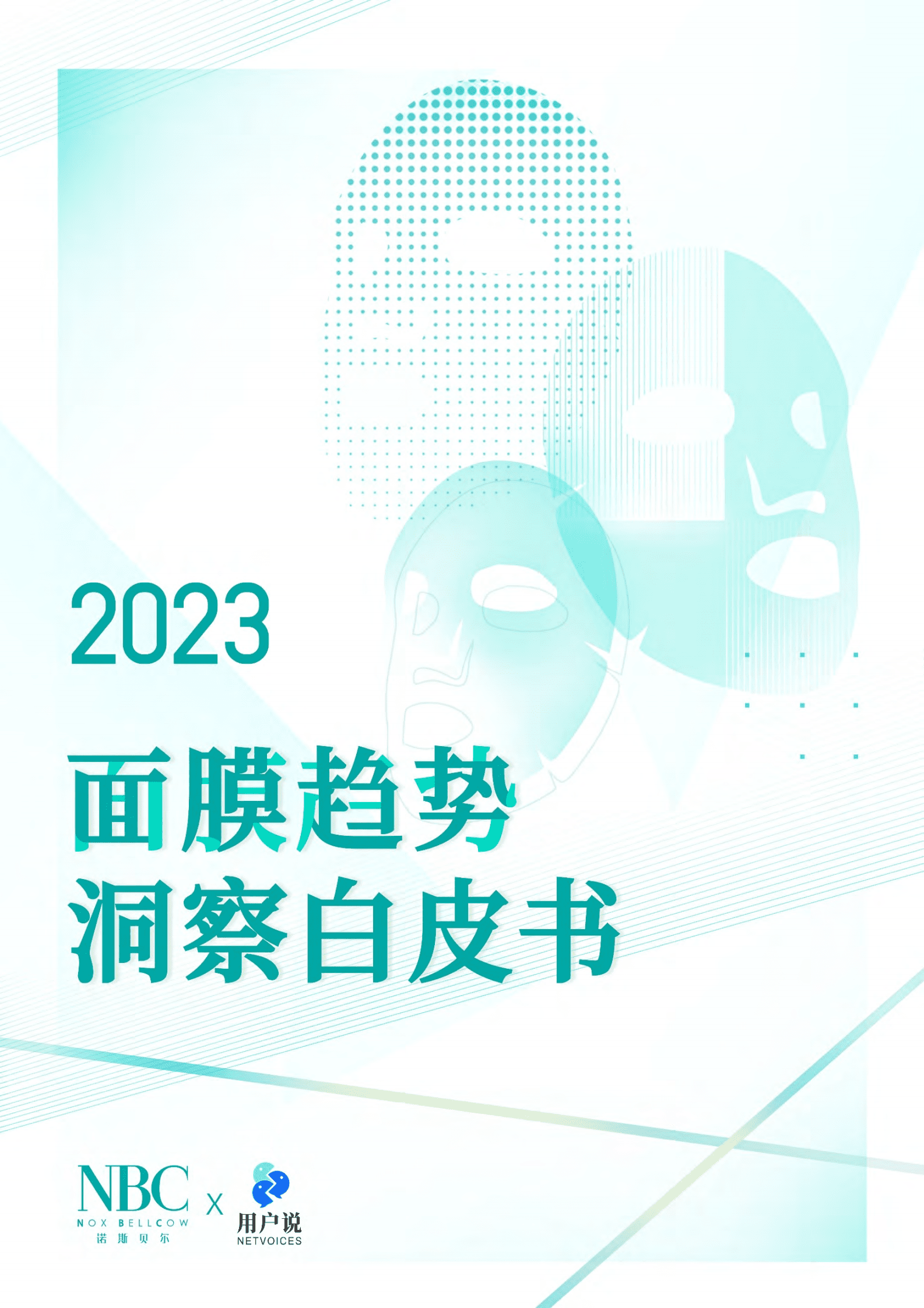诺斯贝尔x用户说：2023年中国面膜消费趋势报告 第1页