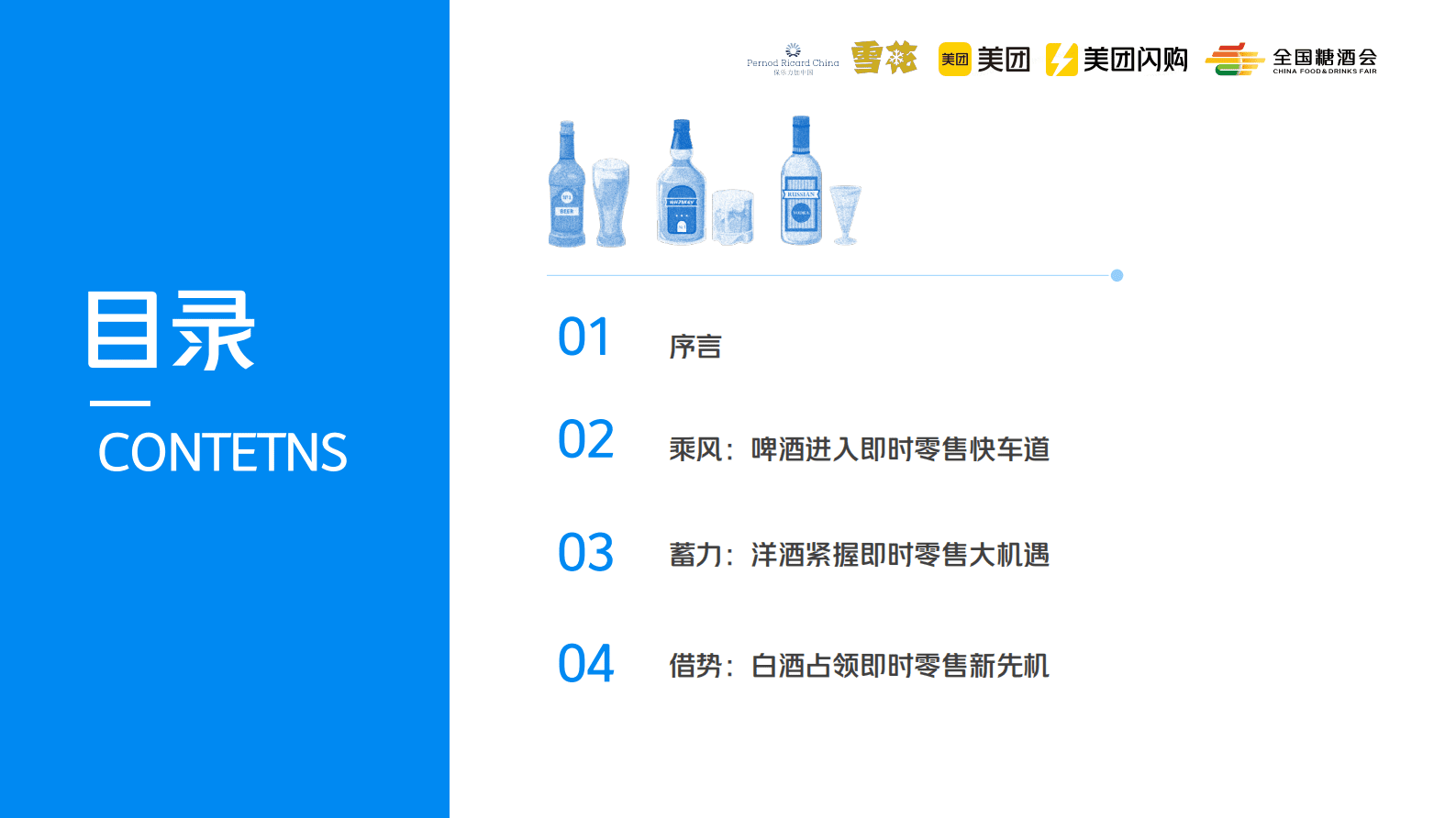 美团闪购：2023即时零售酒类白皮书 第5页