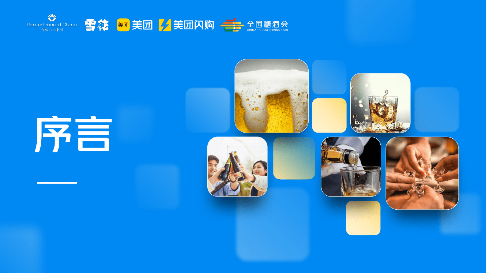 美团闪购：2023即时零售酒类白皮书 第6页