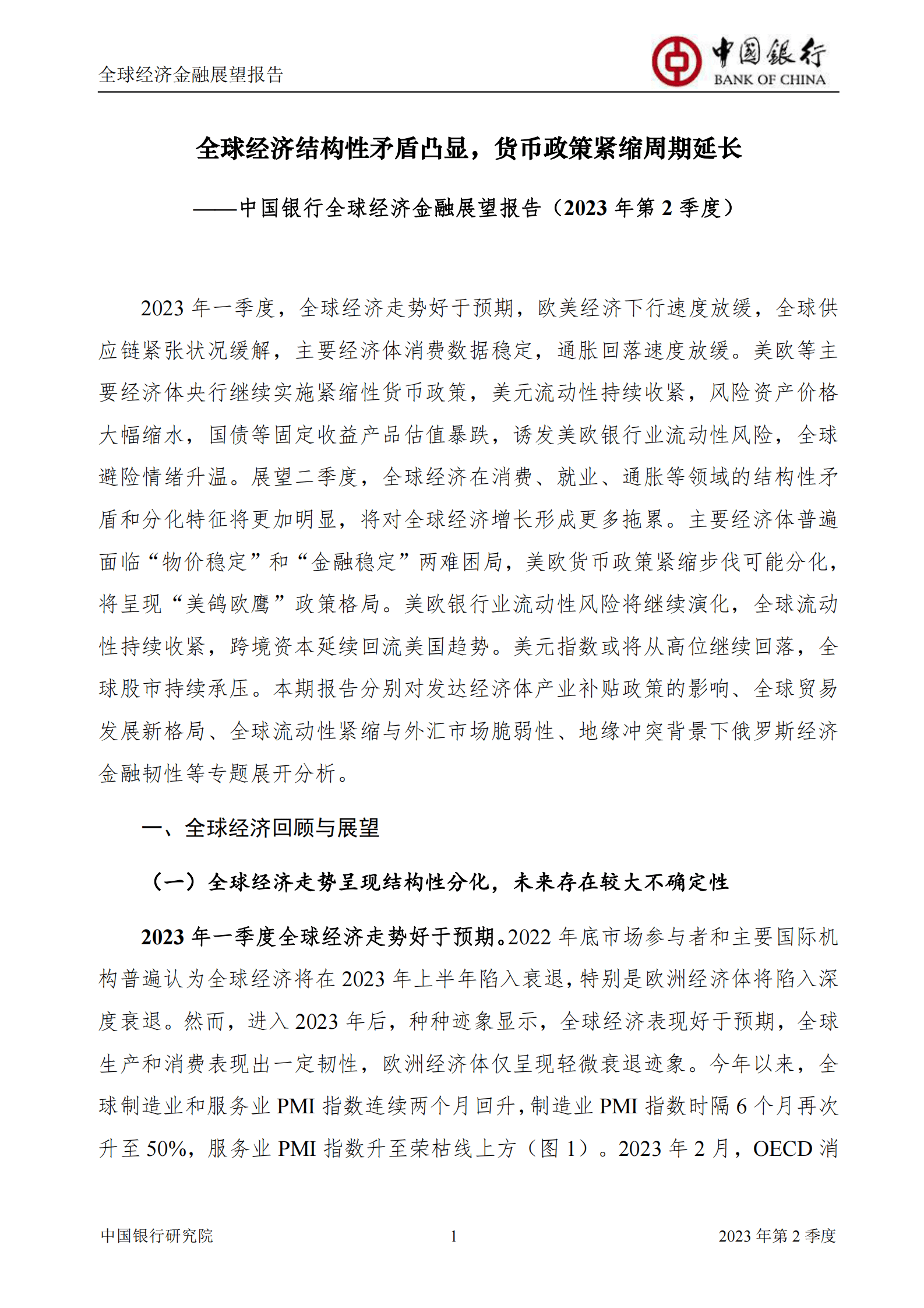 全球经济金融展望报告（2023年第2季度） 第3页