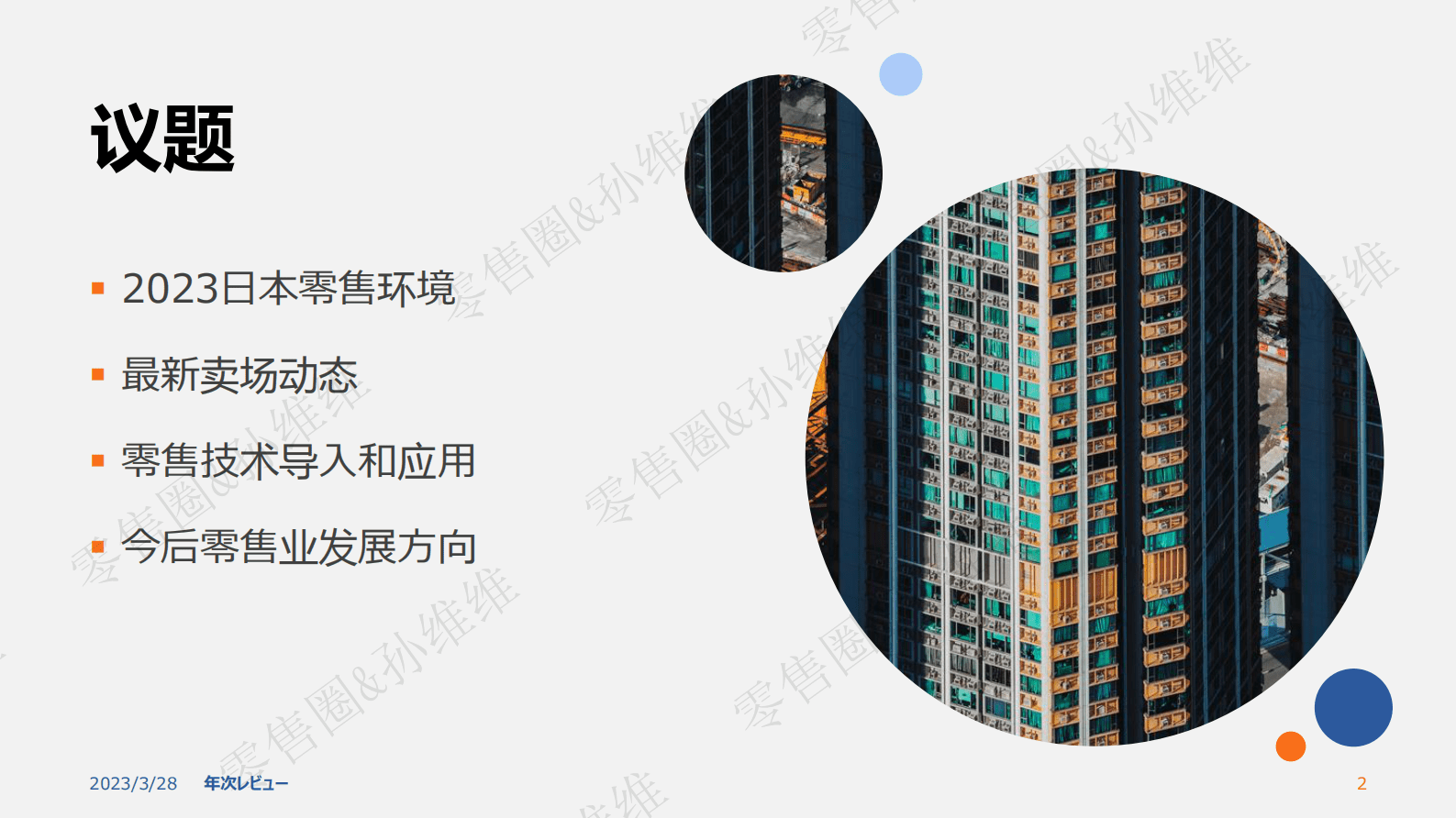 日本超市观察：零售卖场动态及技术应用探究-孙维维 第2页