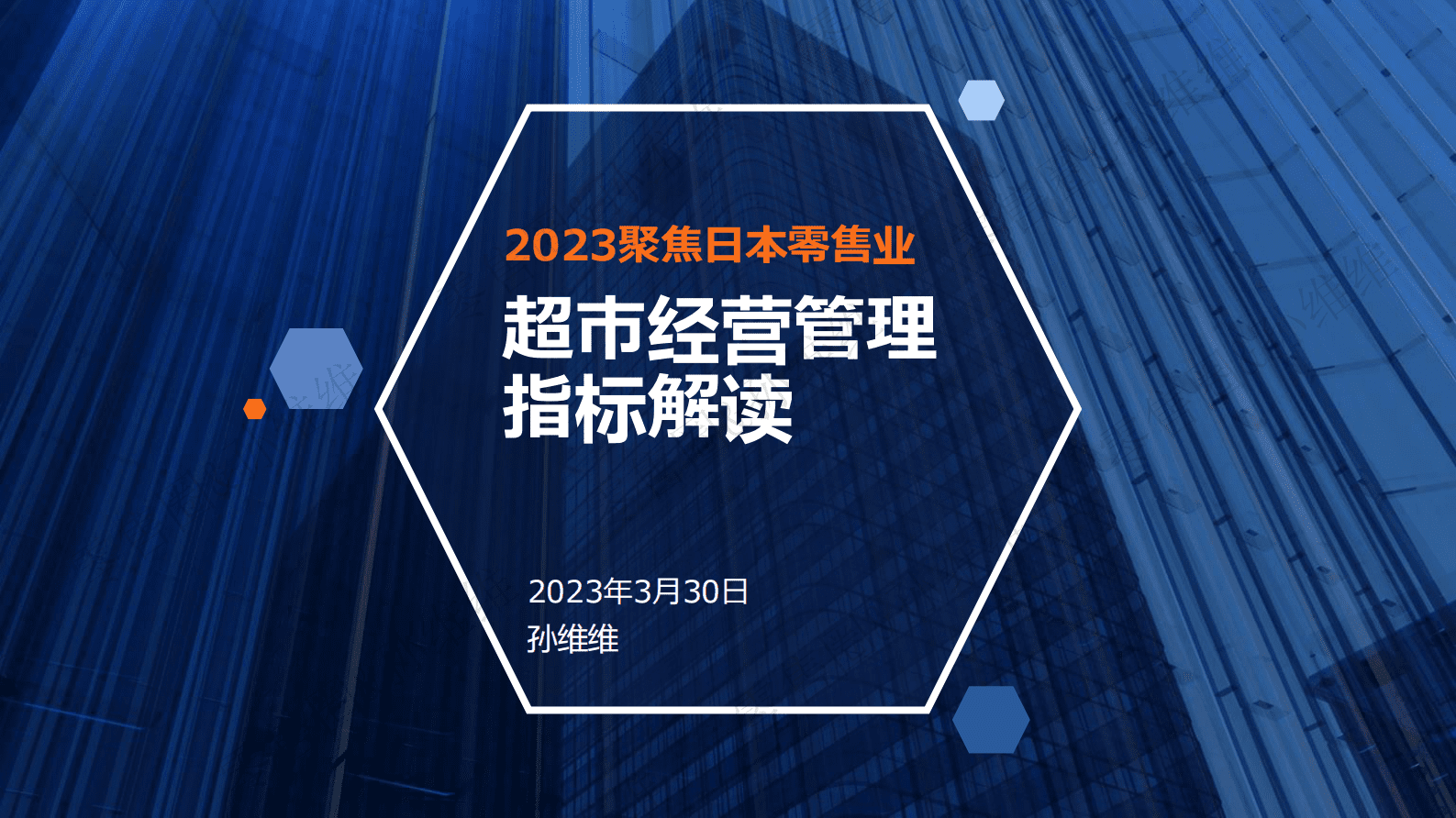 日本超市观察：日本超市经营管理指标解读-孙维维 第1页
