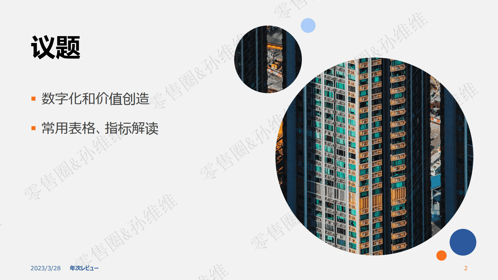 日本超市观察：日本超市经营管理指标解读-孙维维 第2页