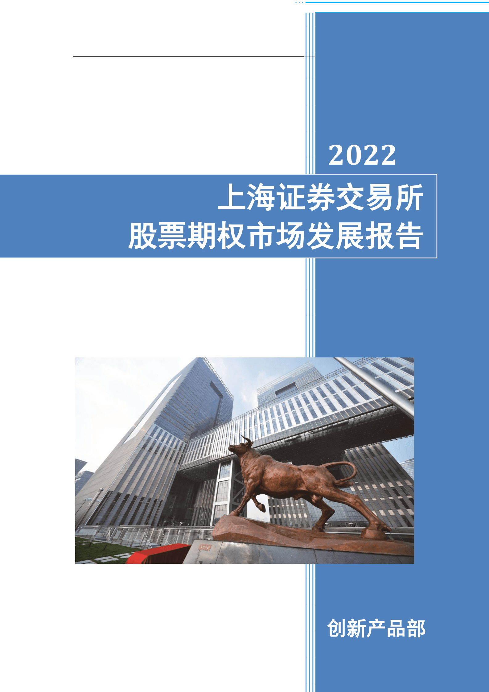 上海证券交易所股票期权市场发展报告（2022） 第1页