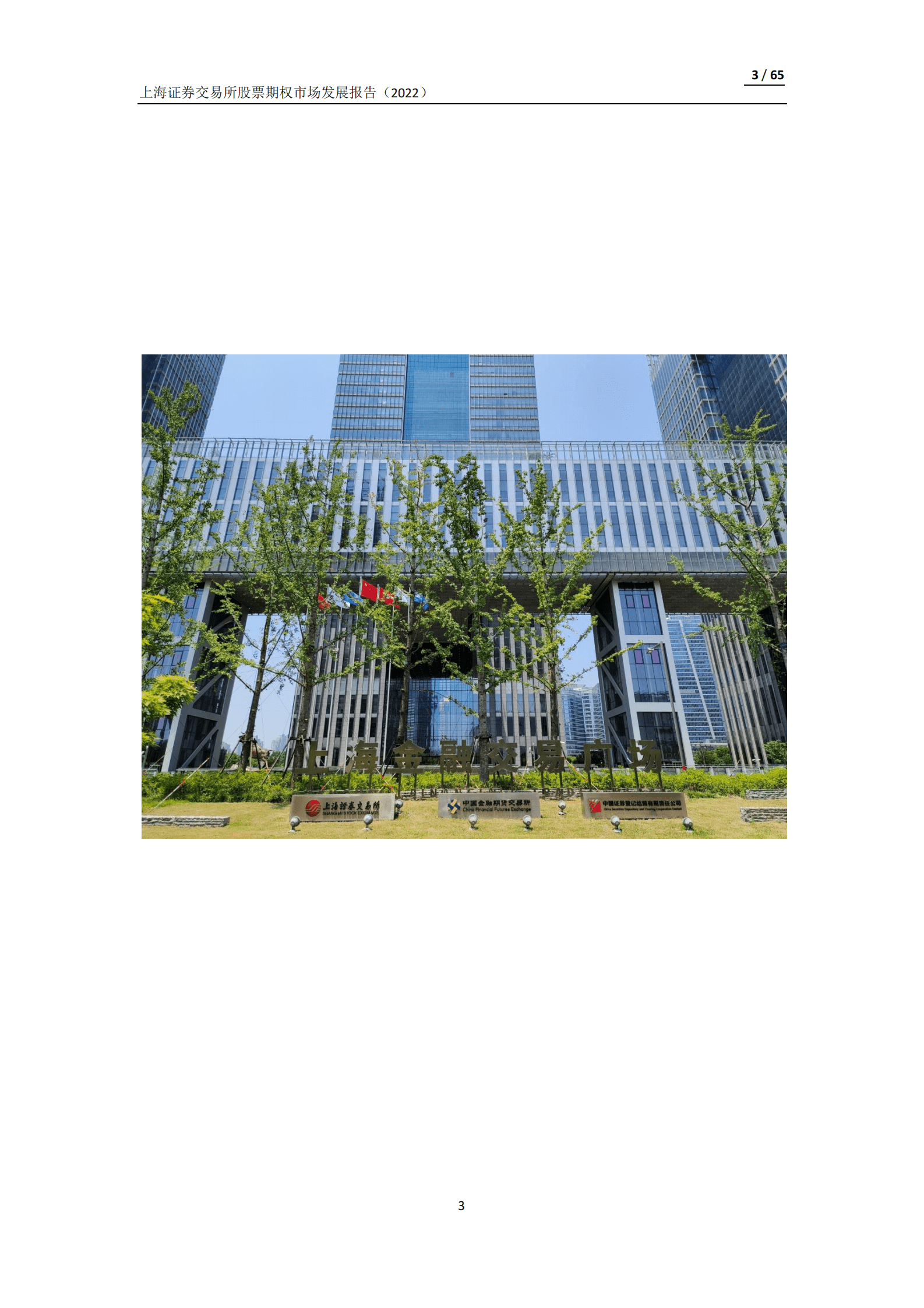 上海证券交易所股票期权市场发展报告（2022） 第3页