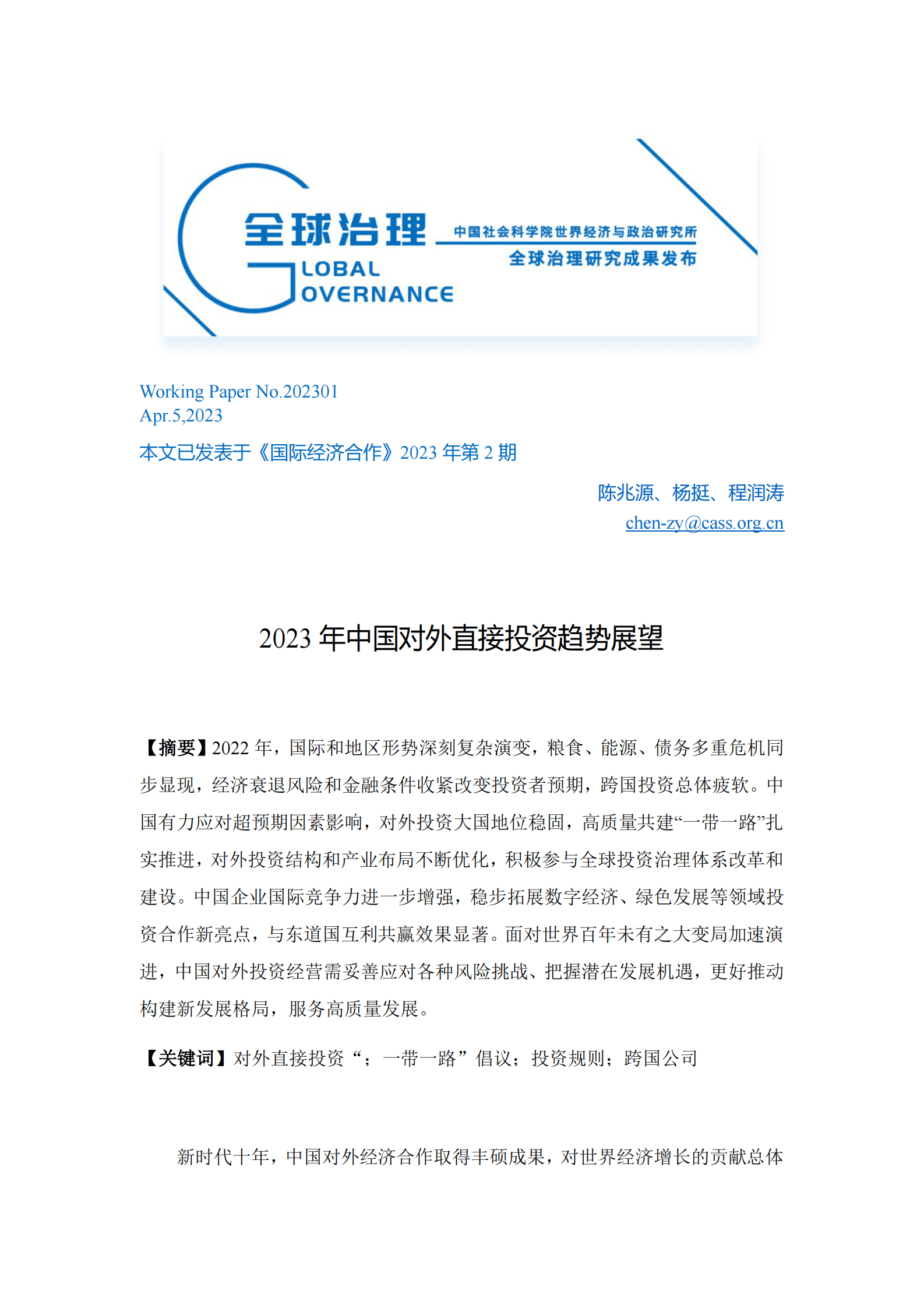 社科院：2023年中国对外直接投资趋势展望 第1页