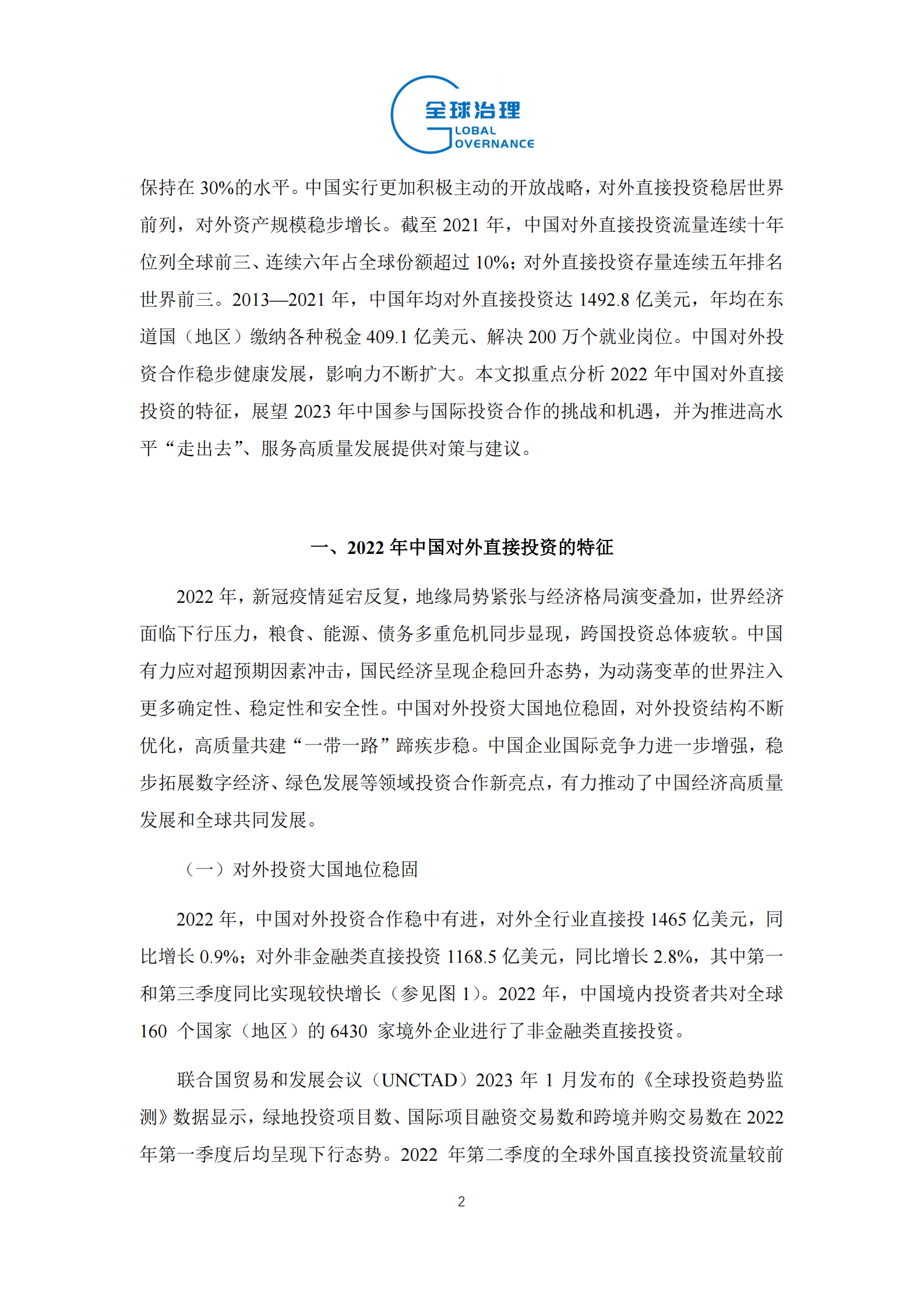 社科院：2023年中国对外直接投资趋势展望 第2页