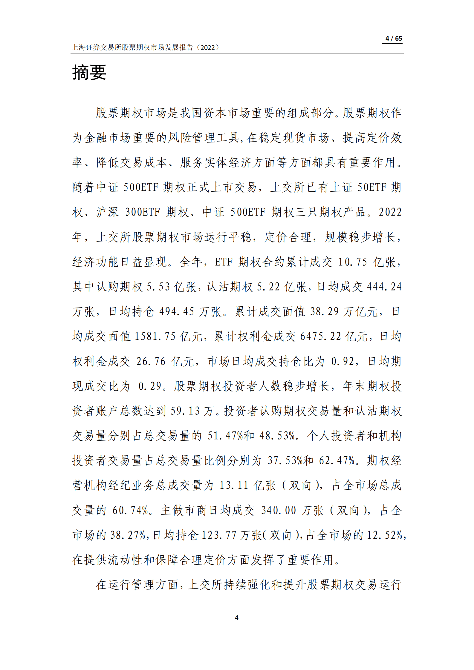 上海证券交易所股票期权市场发展报告（2022） 第4页