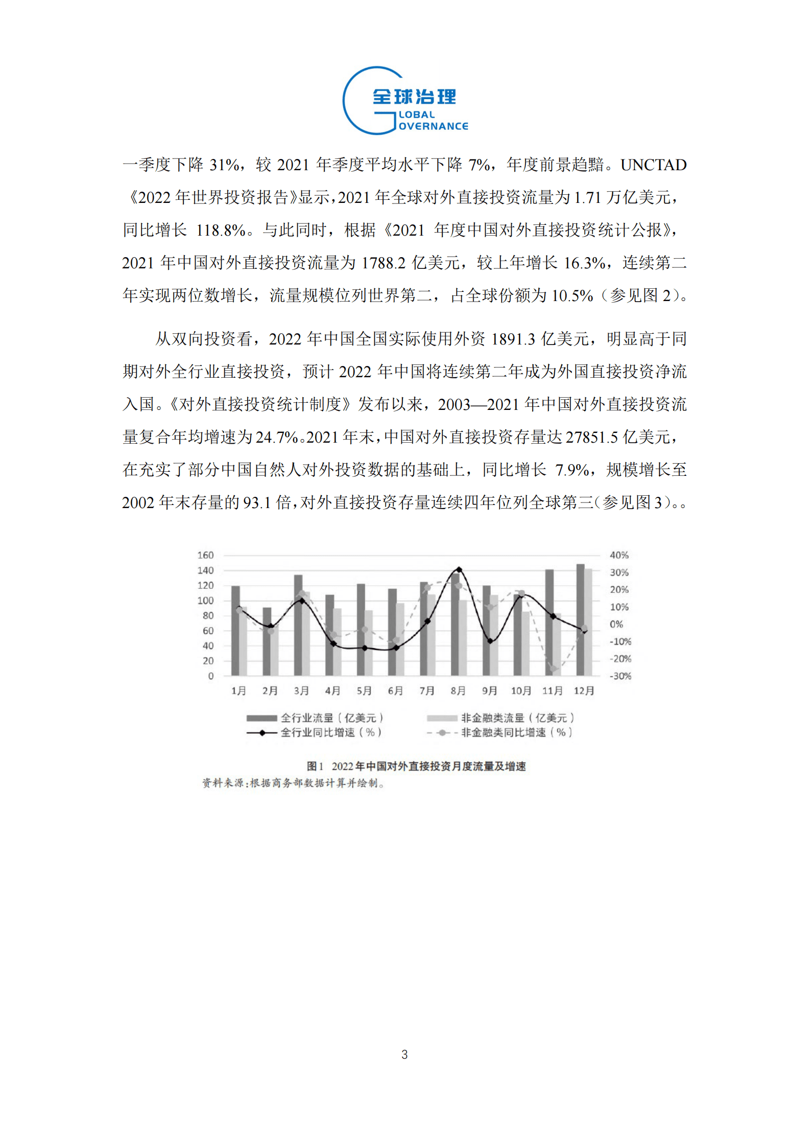 社科院：2023年中国对外直接投资趋势展望 第3页