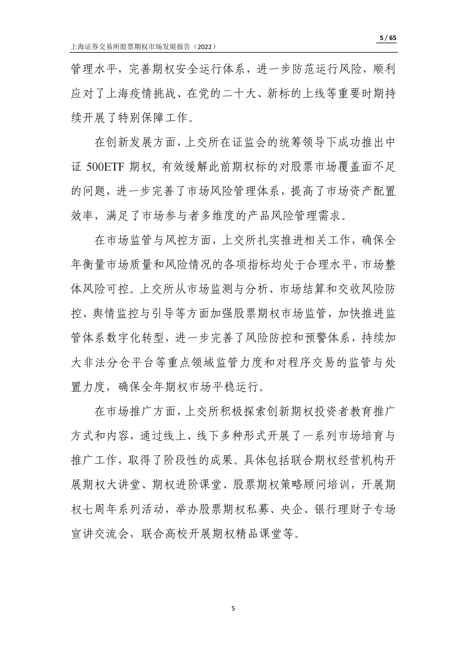 上海证券交易所股票期权市场发展报告（2022） 第5页