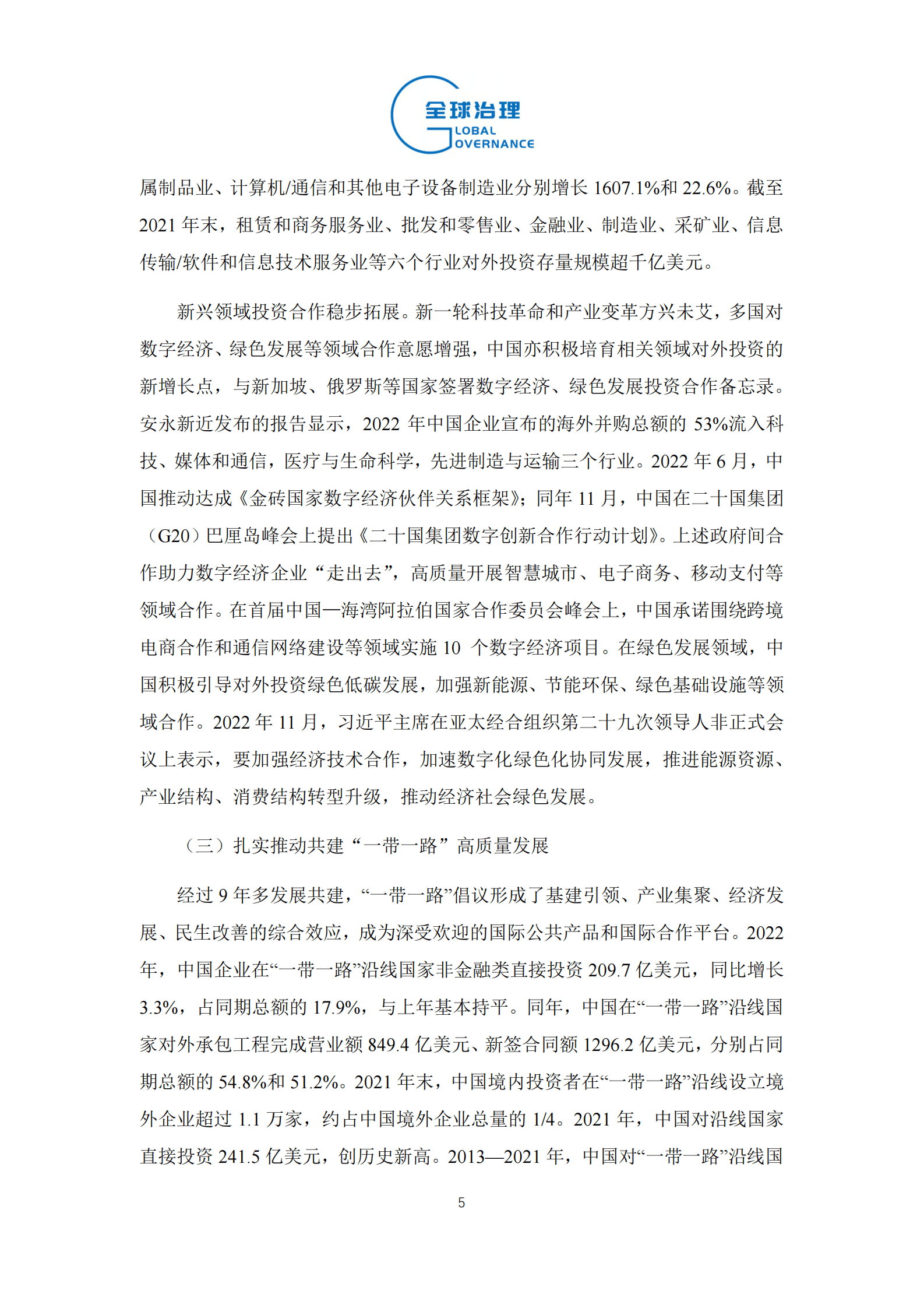 社科院：2023年中国对外直接投资趋势展望 第5页