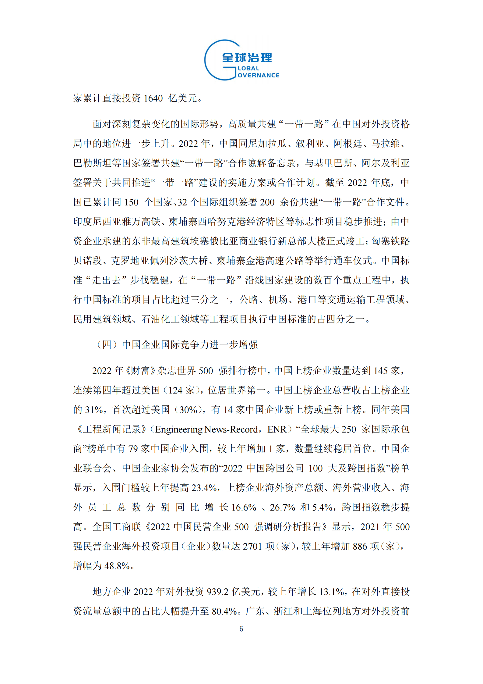 社科院：2023年中国对外直接投资趋势展望 第6页