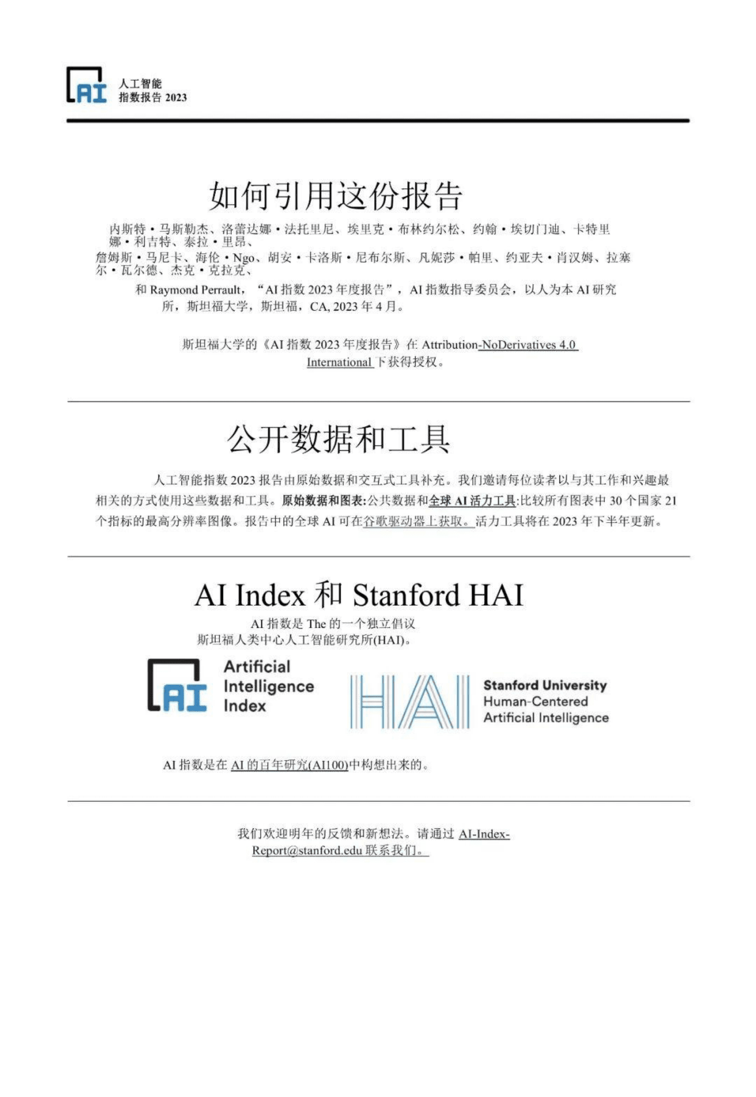 斯坦福2023+AI指数报告 第6页