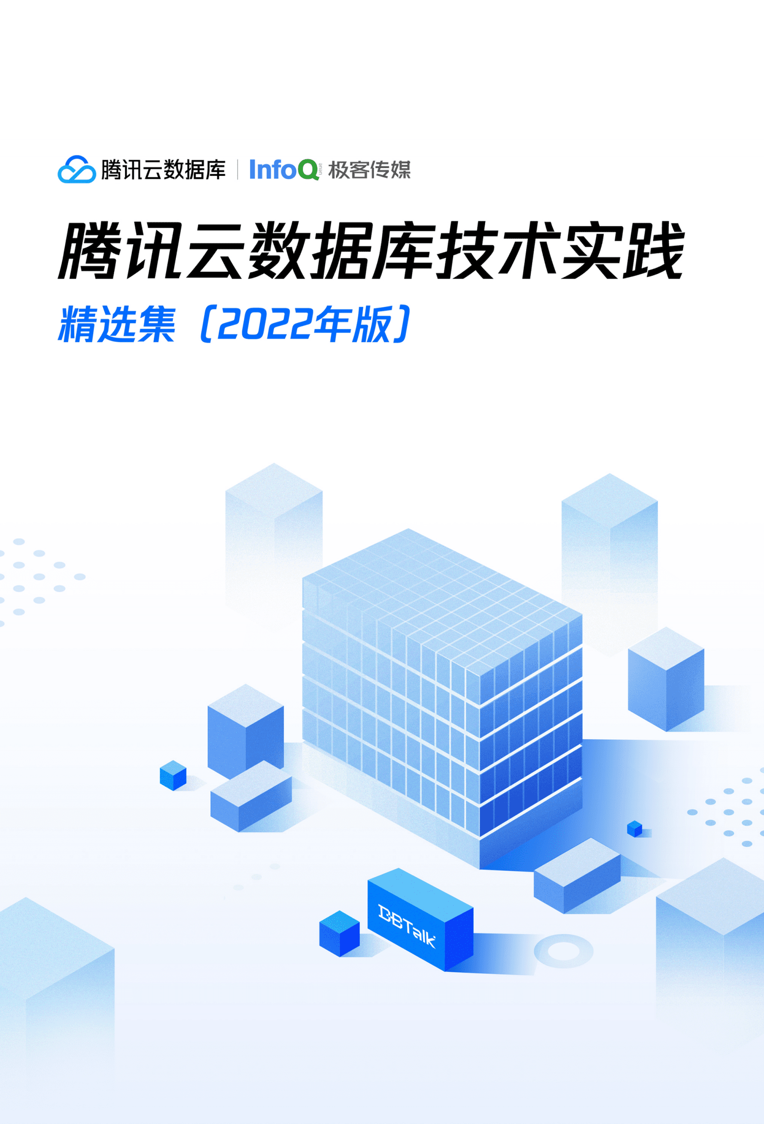 腾讯云数据库技术实践案例集2022年版 第1页