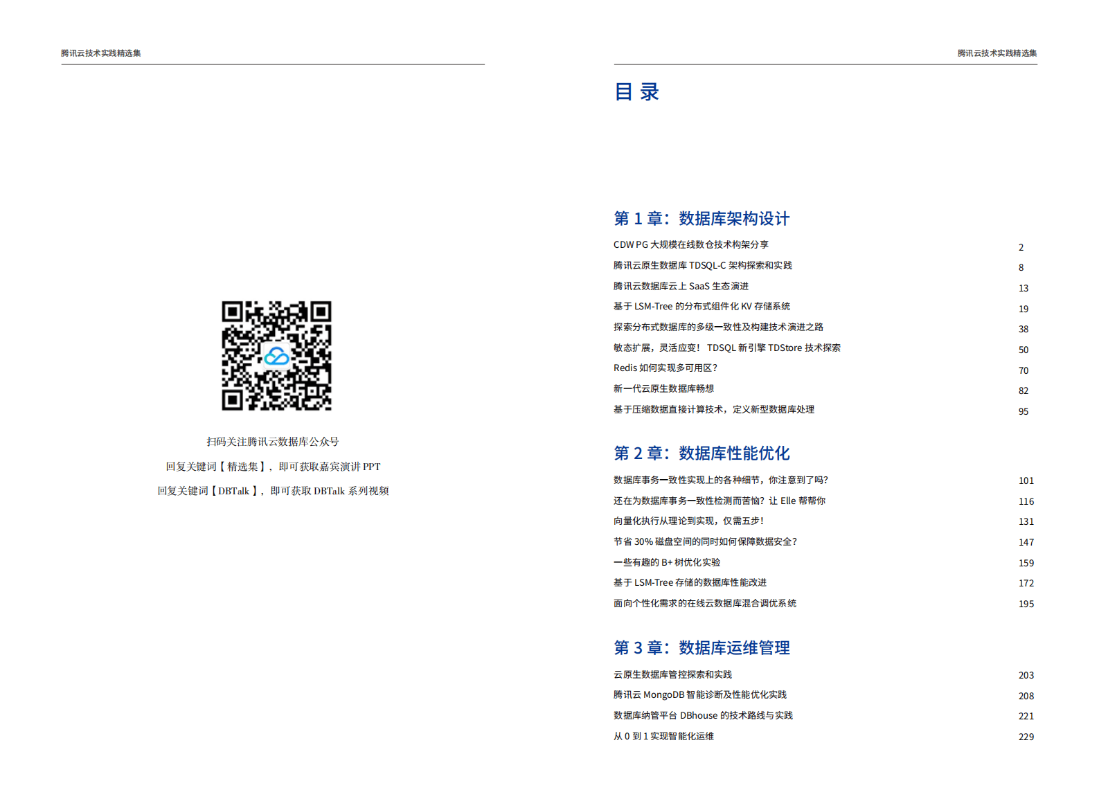 腾讯云数据库技术实践案例集2022年版 第3页