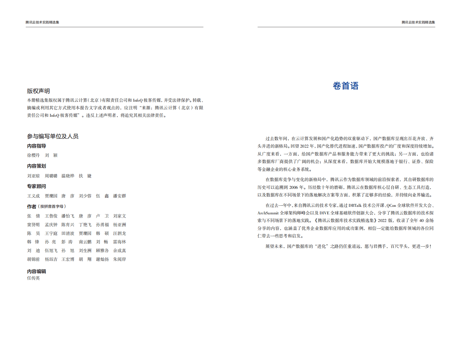 腾讯云数据库技术实践案例集2022年版 第2页